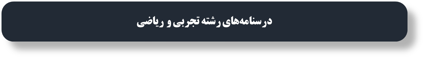 درسنامه‌های رتبه‌های برتر ویژه آمادگی آزمون 14 آذر