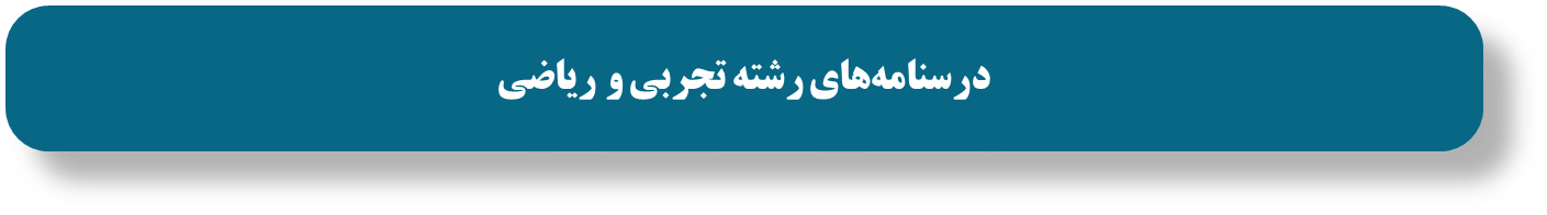 درسنامه‌های رتبه‌های برتر ویژه آمادگی آزمون21آذر-ویژه دوازدهمی ها