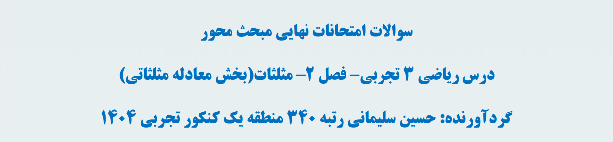 سوالات امتحان نهایی ریاضی3 تجربی- مبحث معادله مثلثاتی