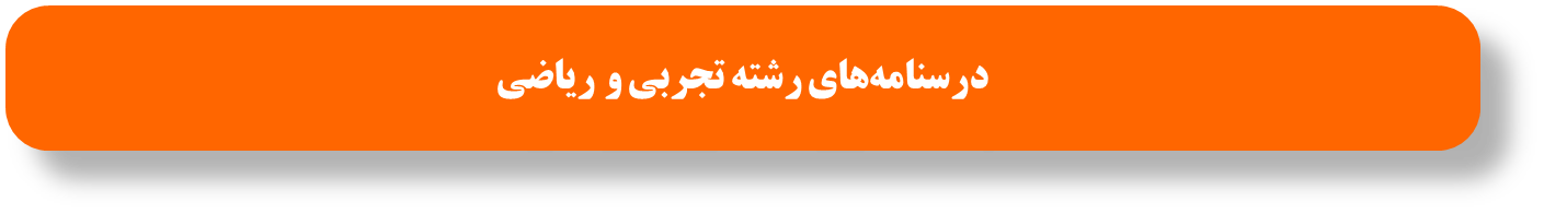 درسنامههای رتبههای برتر ویژه آمادگی آزمون 28 آذر