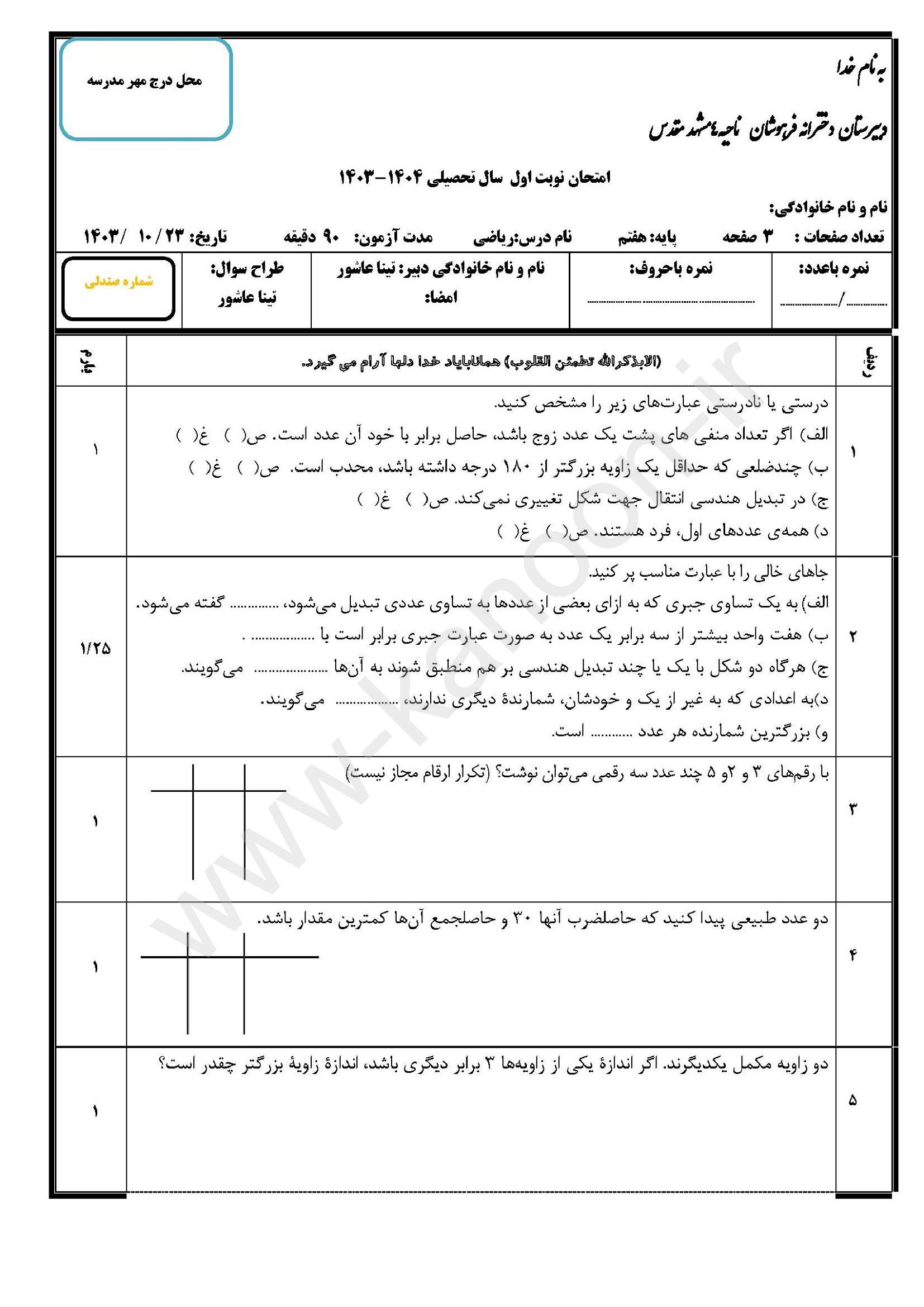 دانلود نمونه سوالات امتحانی نوبت اول ریاضی هفتم 1404