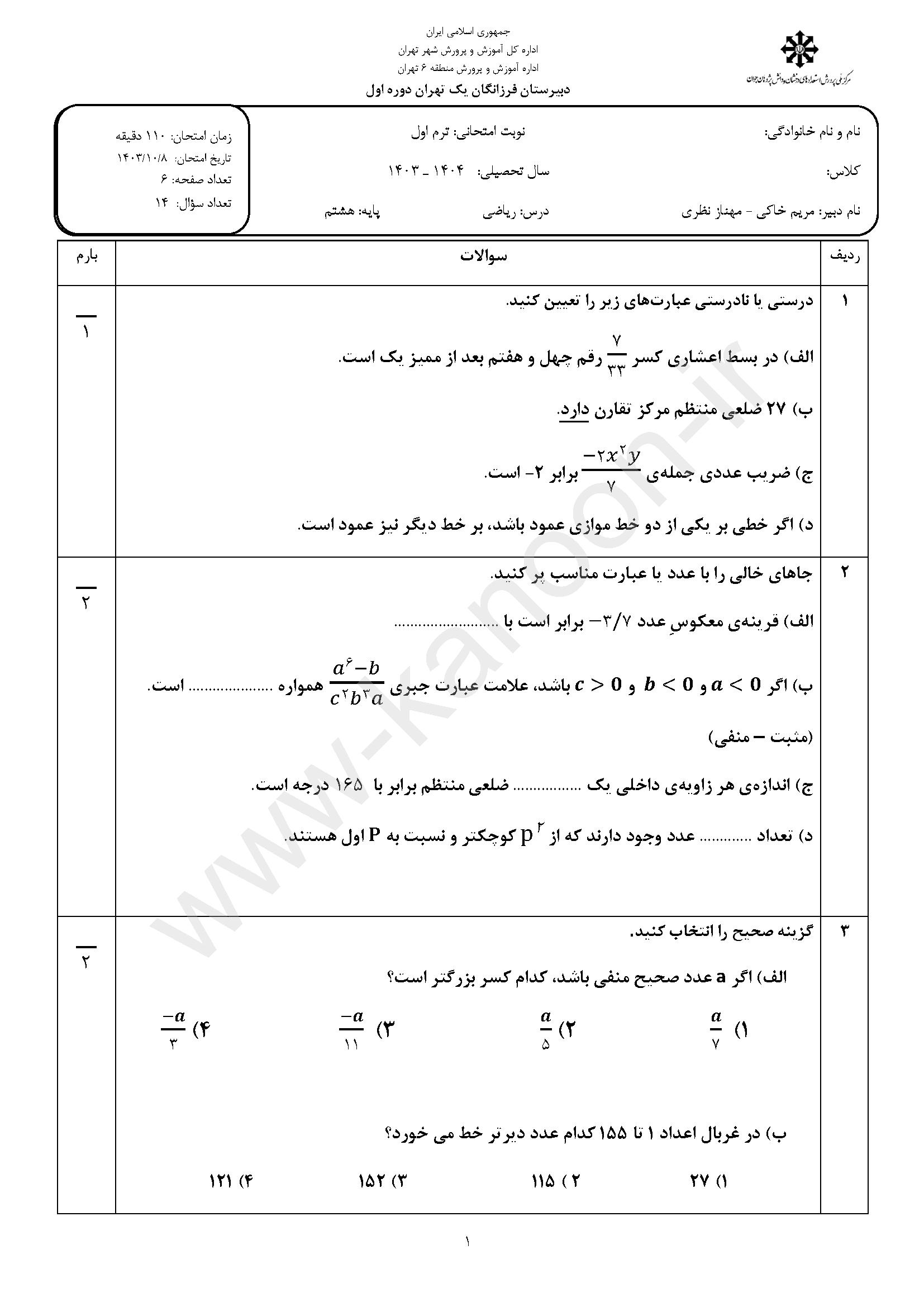 دانلود نمونه سوالات امتحانی نوبت اول ریاضی هشتم 1404