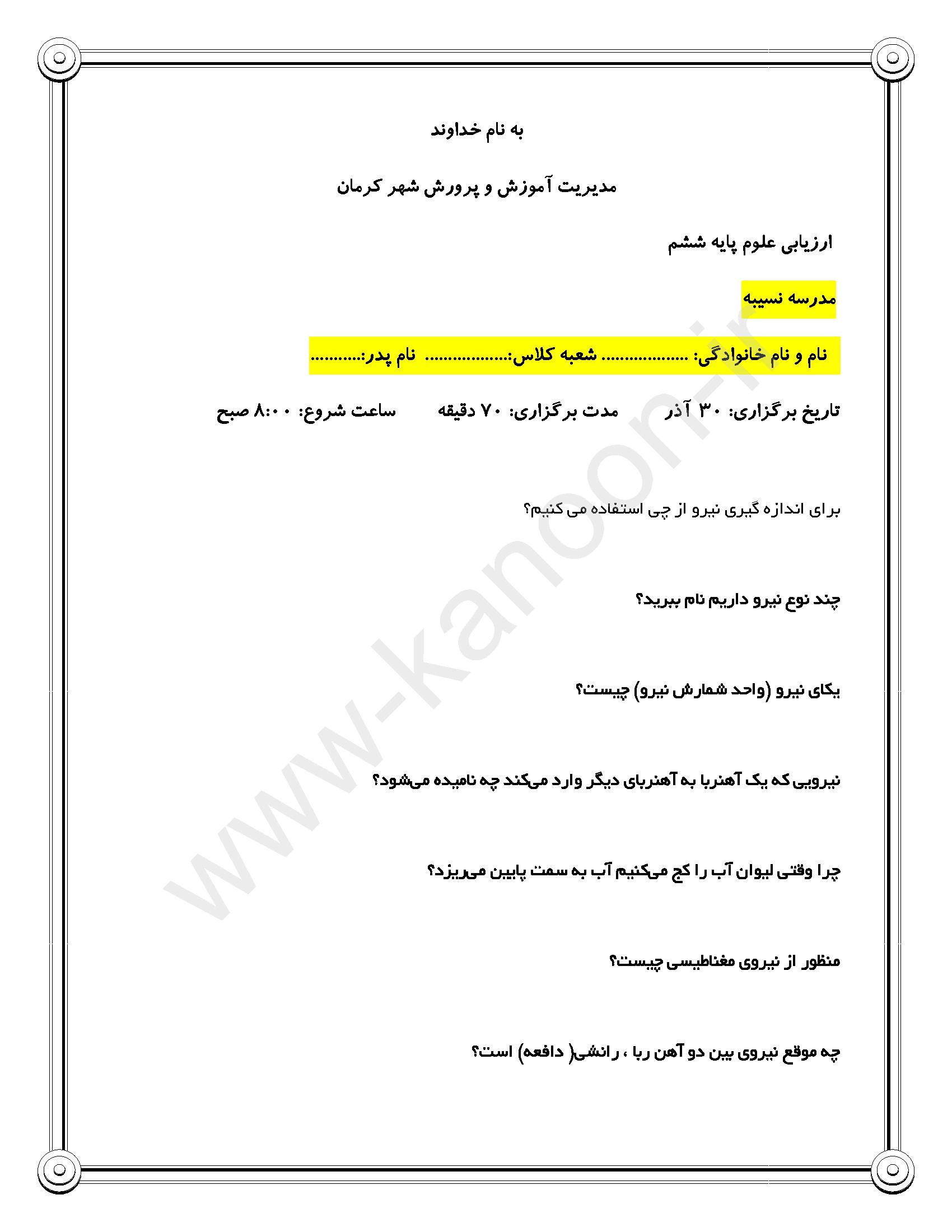 دانلود نمونه سوالات امتحانی نوبت اول علوم ششم 1404