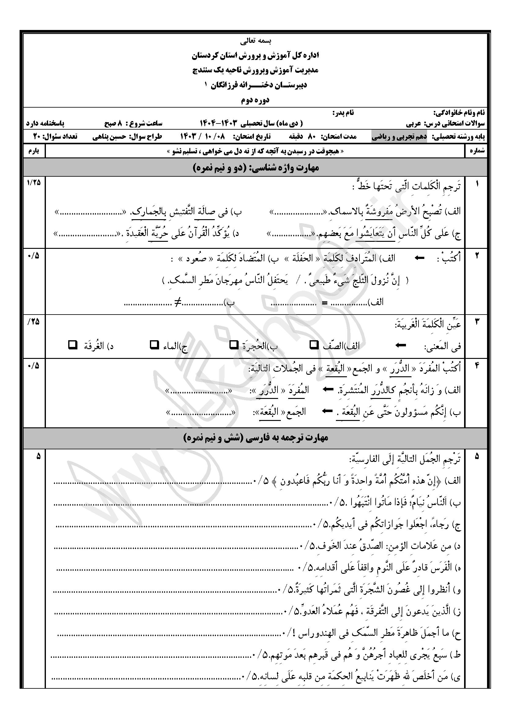 دانلود نمونه سوالات امتحانی نوبت اول عربی دهم ریاضی-تجربی 1404