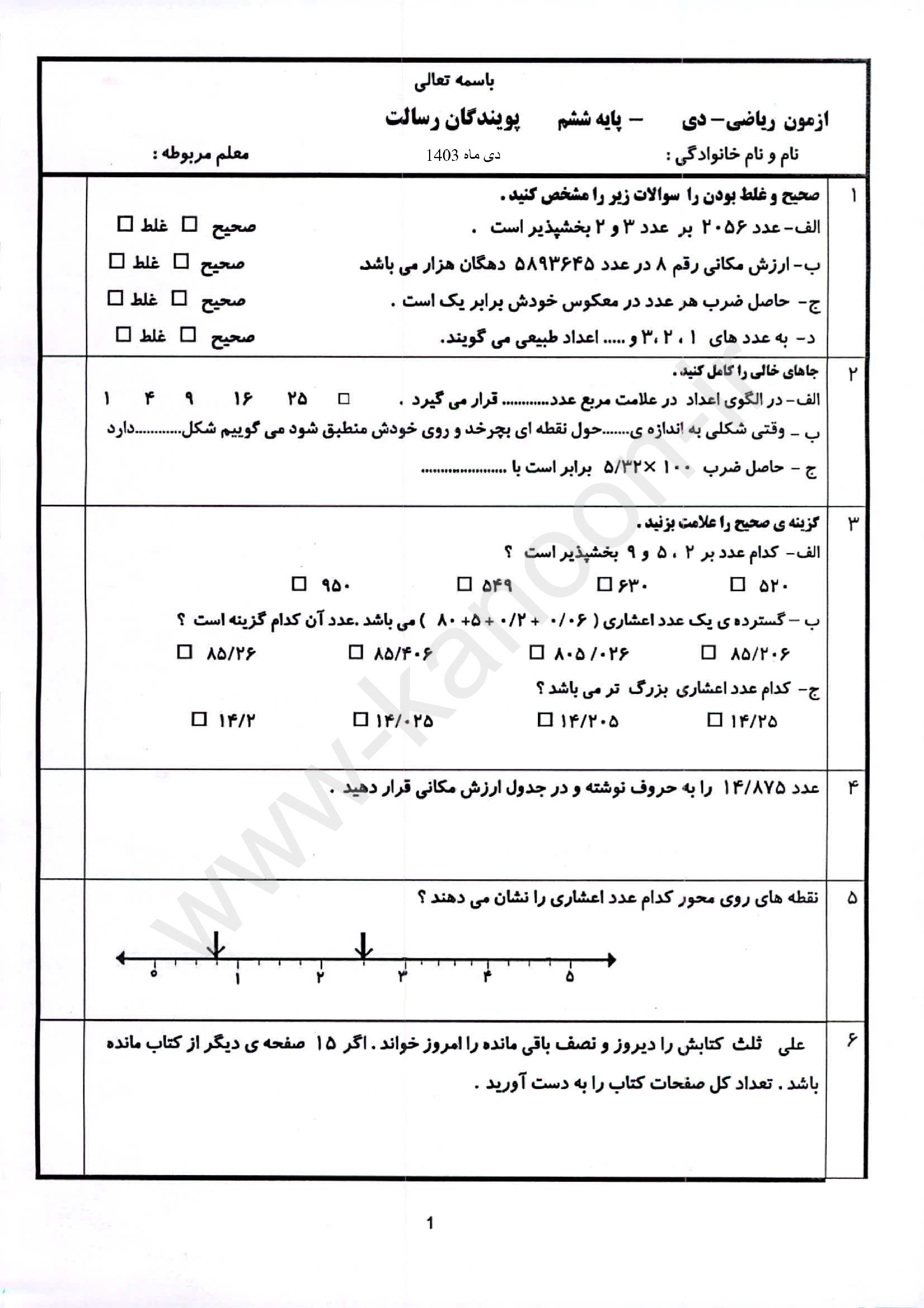 دانلود نمونه سوالات امتحانی نوبت اول ریاضی ششم 1404