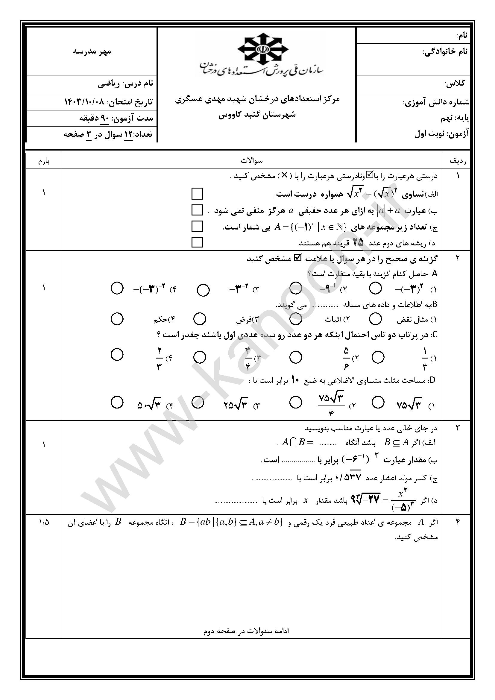 دانلود نمونه سوالات امتحانی نوبت اول ریاضی نهم 1404