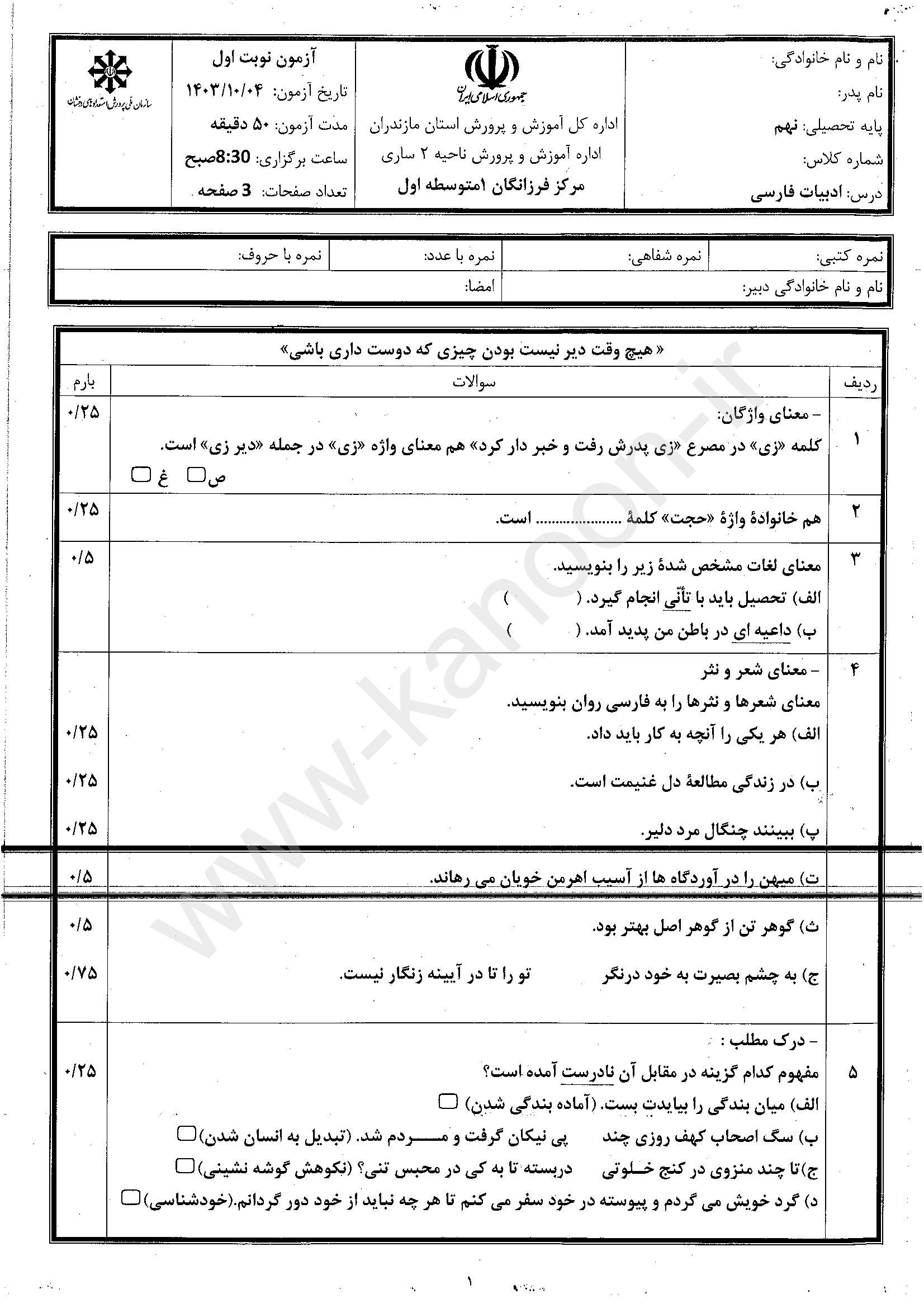 دانلود نمونه سوالات امتحانی نوبت اول فارسی نهم 1404