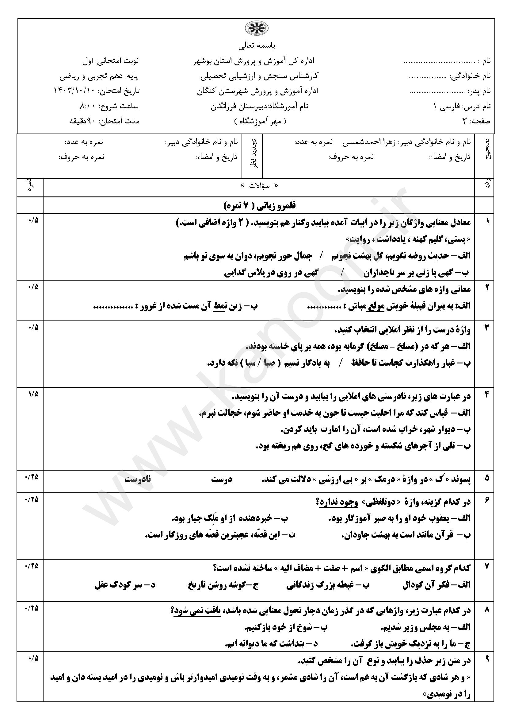 دانلود نمونه سوالات امتحانی نوبت اول فارسی دهم ریاضی-تجربی 1404