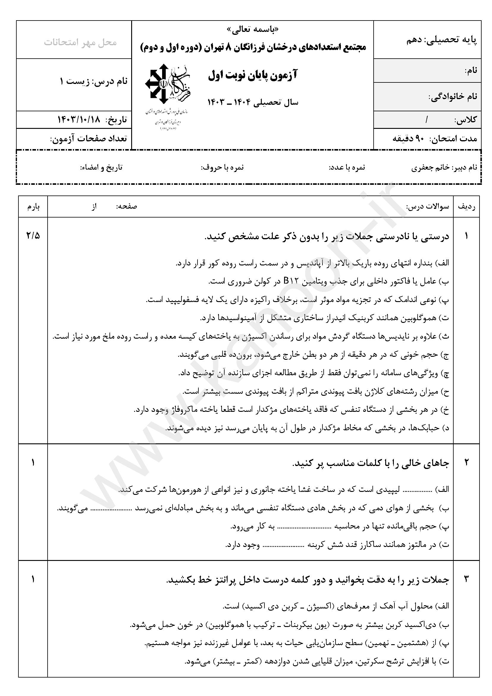 دانلود نمونه سوالات امتحانی نوبت اول زیست دهم تجربی 1404