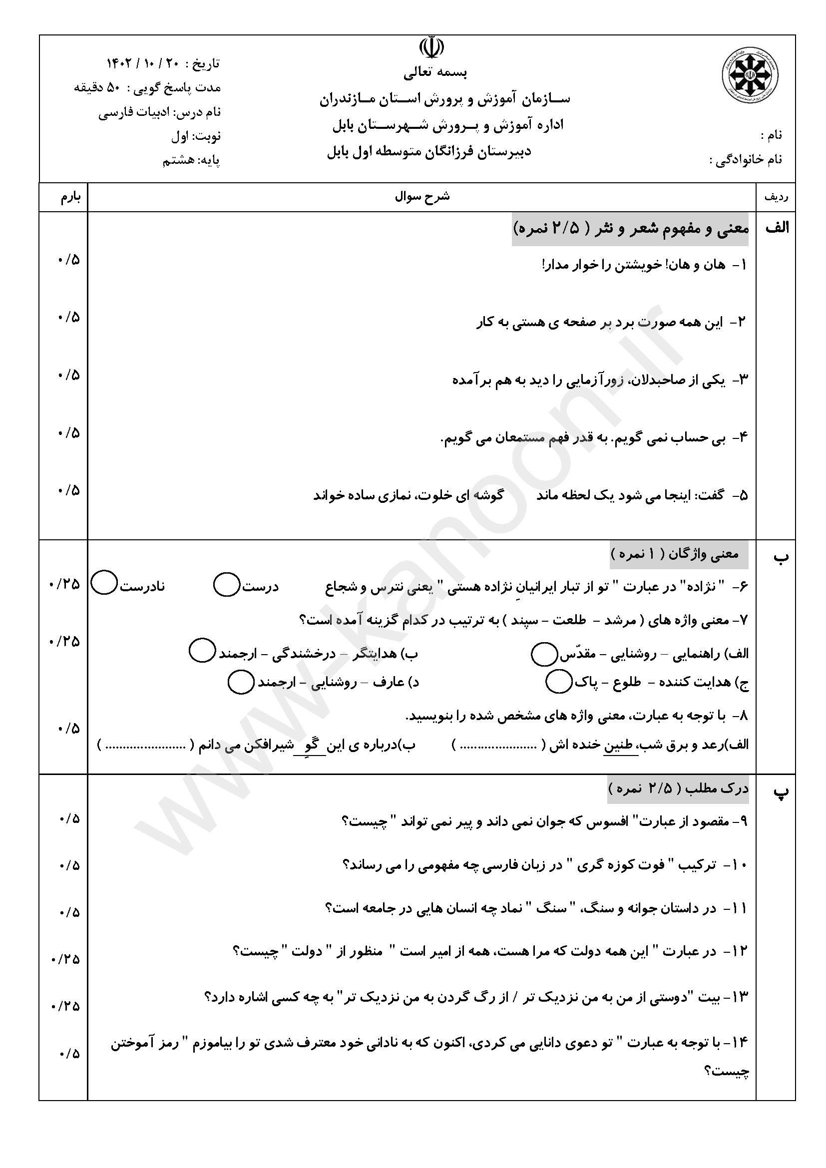 دانلود نمونه سوالات امتحانی نوبت اول فارسی هشتم 1404