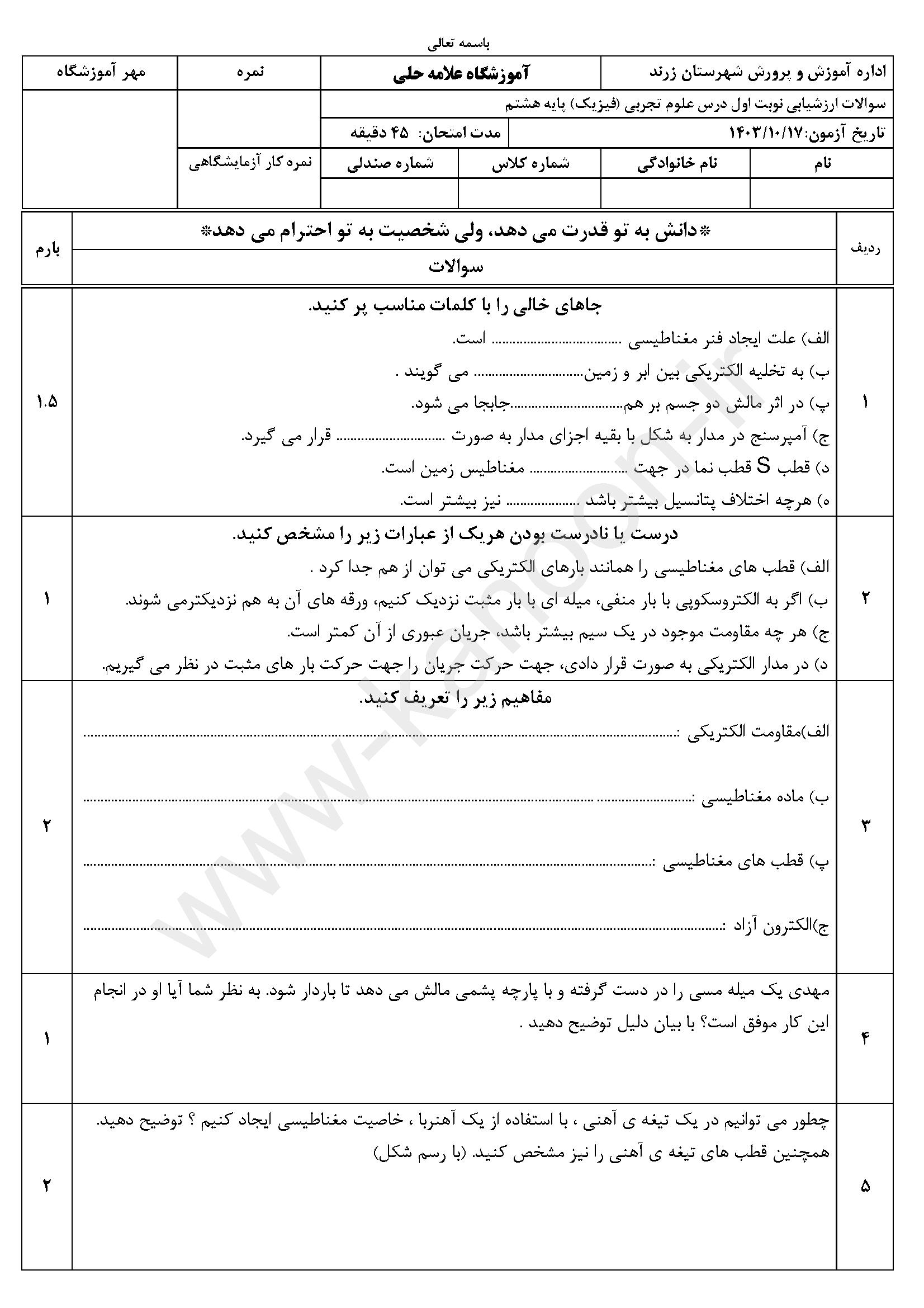 دانلود نمونه سوالات امتحانی نوبت اول علوم هشتم 1404