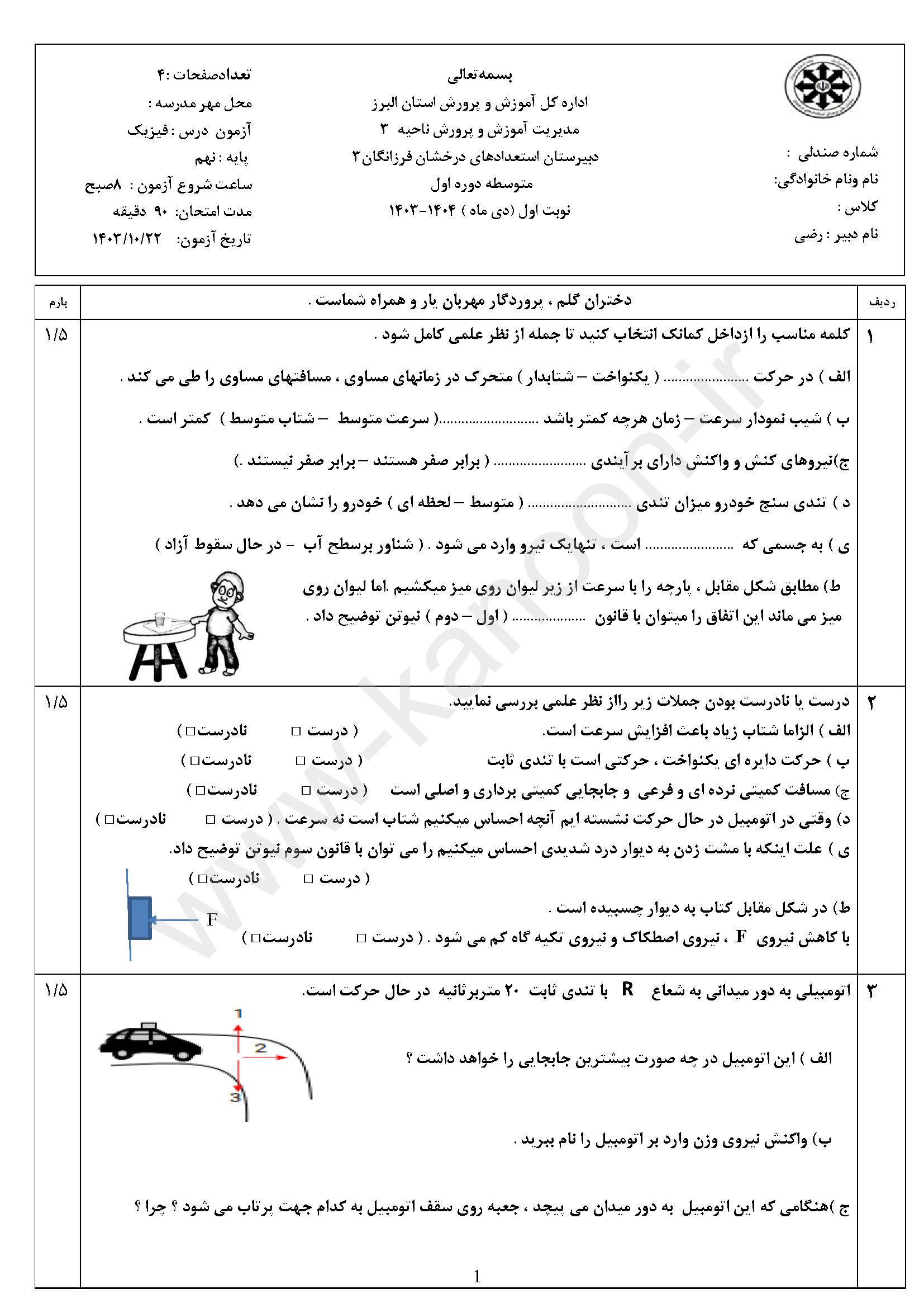 دانلود نمونه سوالات امتحانی نوبت اول علوم نهم 1404
