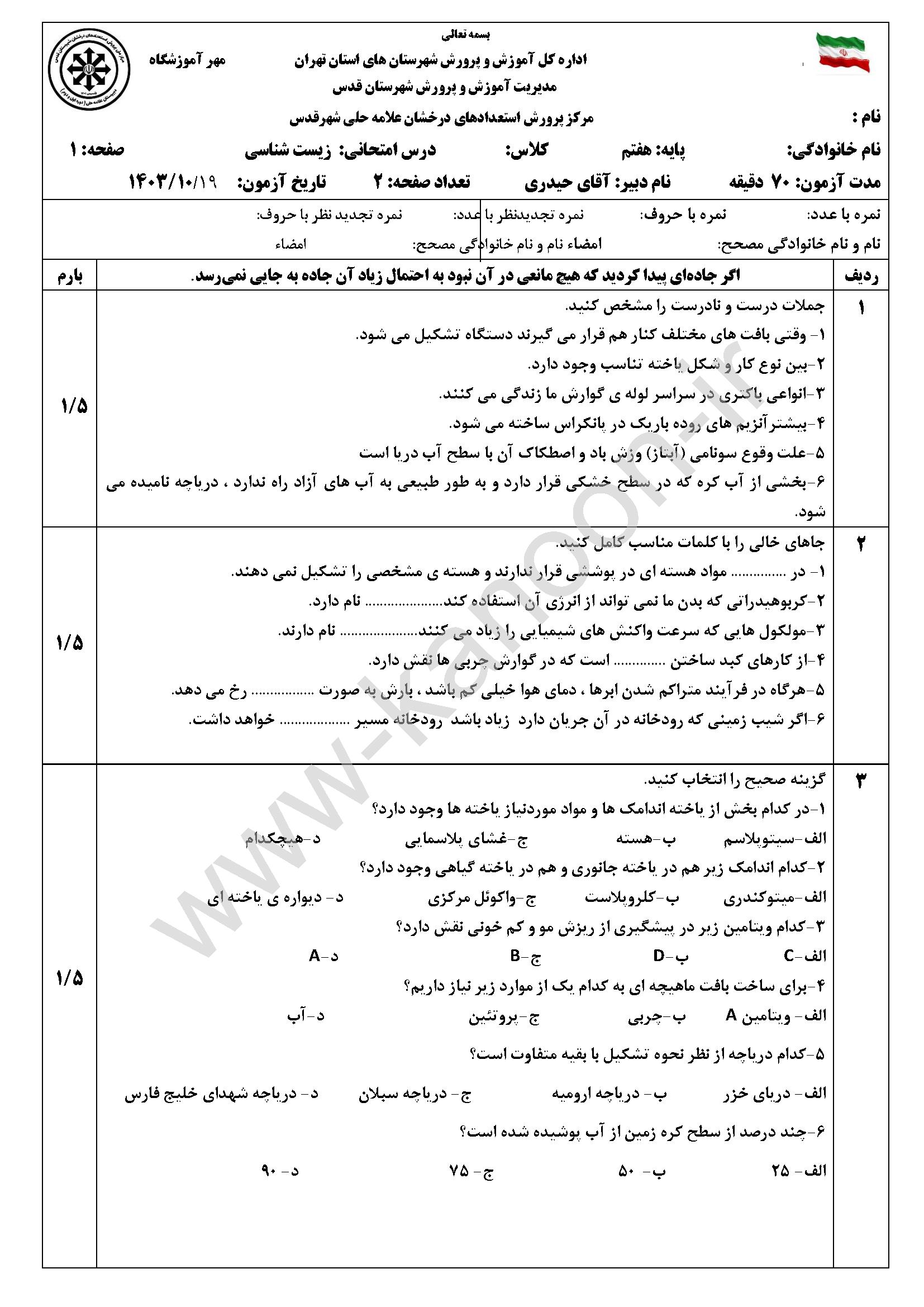دانلود نمونه سوالات امتحانی نوبت اول علوم هفتم 1404