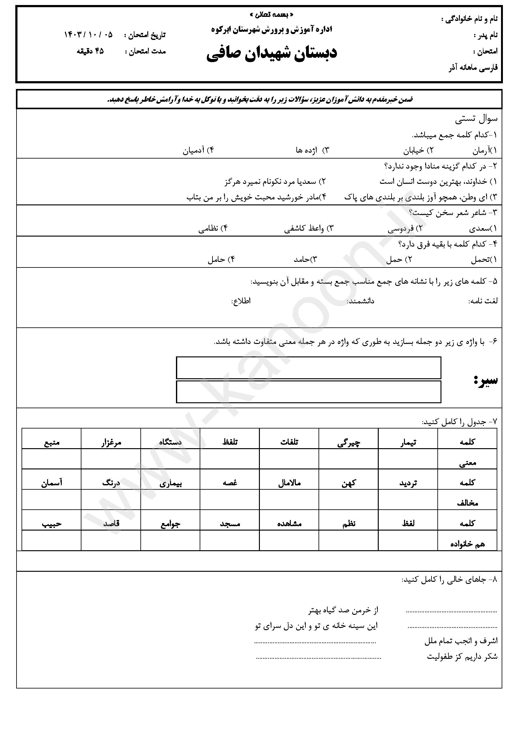 دانلود نمونه سوالات امتحانی نوبت اول فارسی ششم 1404
