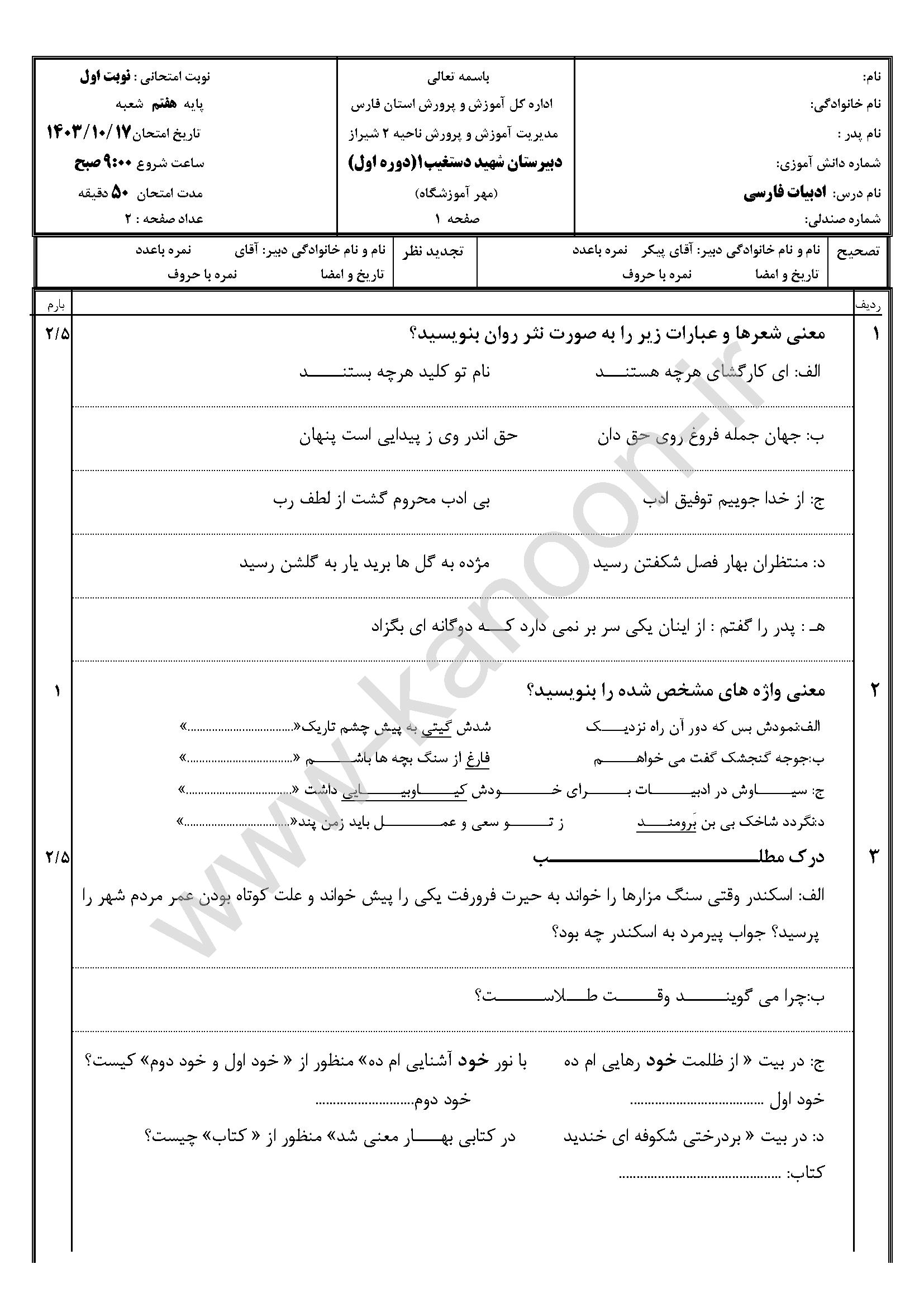 دانلود نمونه سوالات امتحانی نوبت اول فارسی هفتم 1404