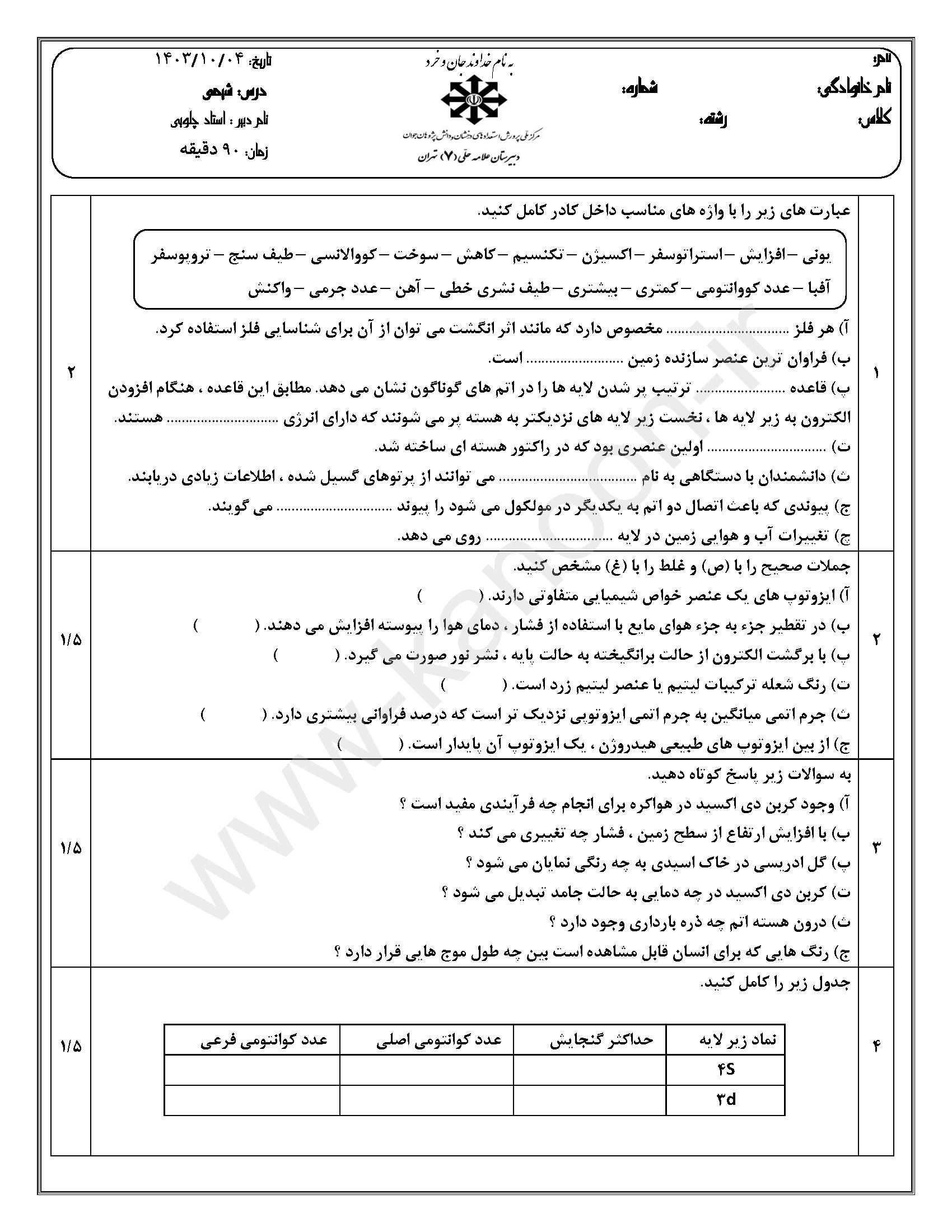 دانلود نمونه سوالات امتحانی نوبت اول شیمی دهم ریاضی-تجربی 1404