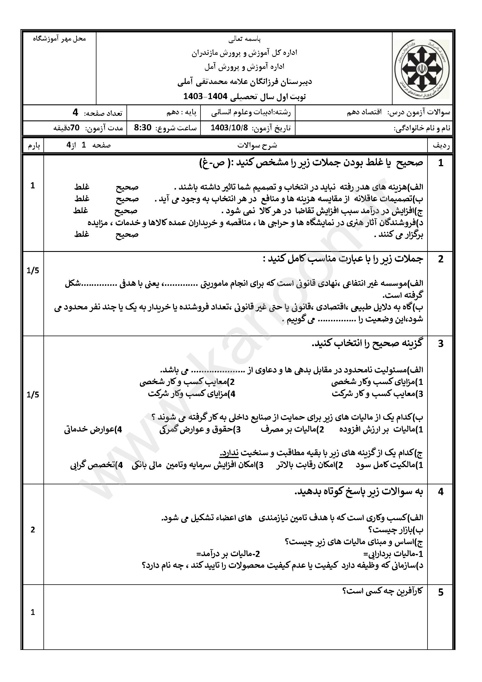 دانلود نمونه سوالات امتحانی نوبت اول اقتصاد دهم انسانی 1404