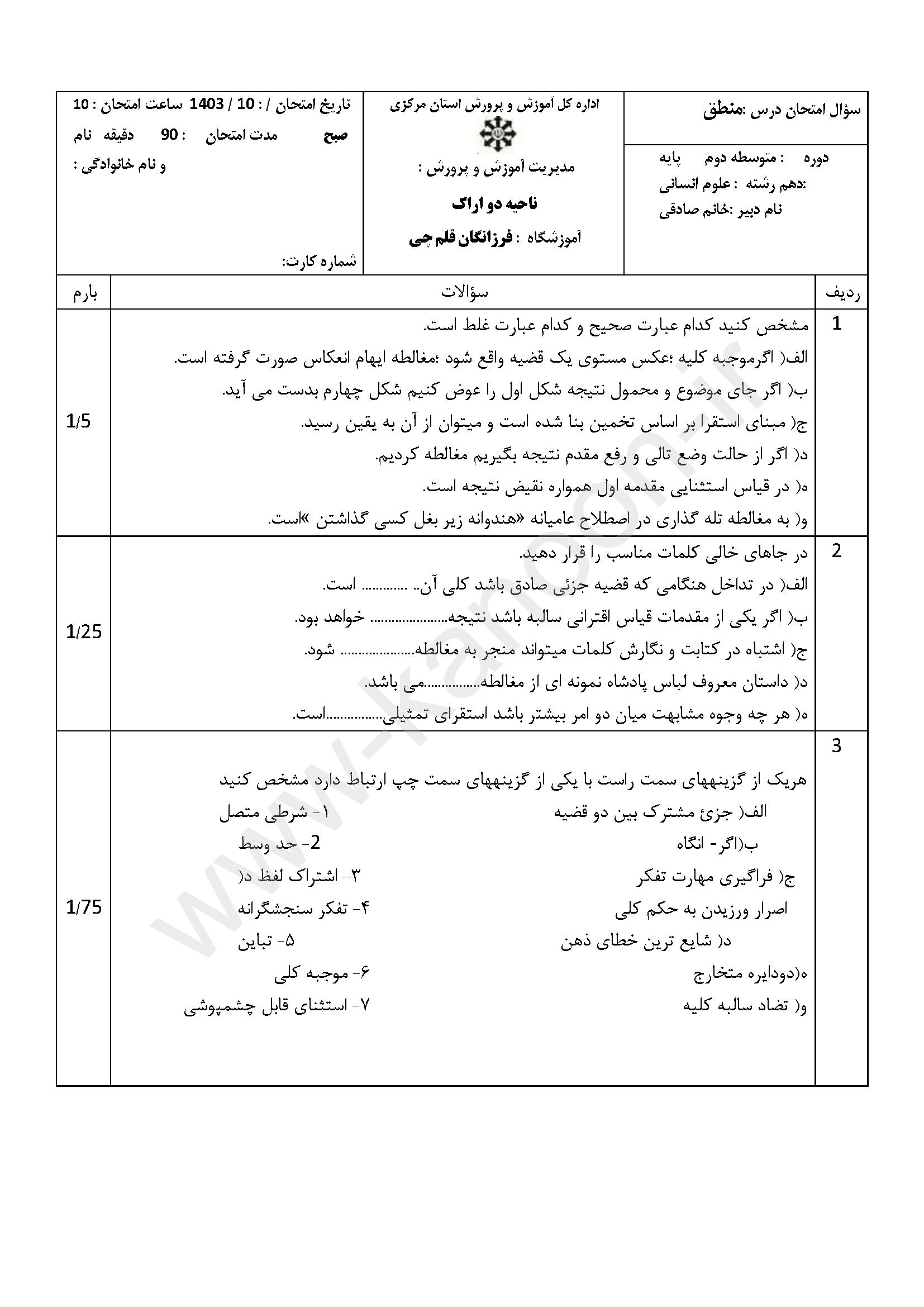 دانلود نمونه سوالات امتحانی نوبت اول منطق دهم انسانی 1404