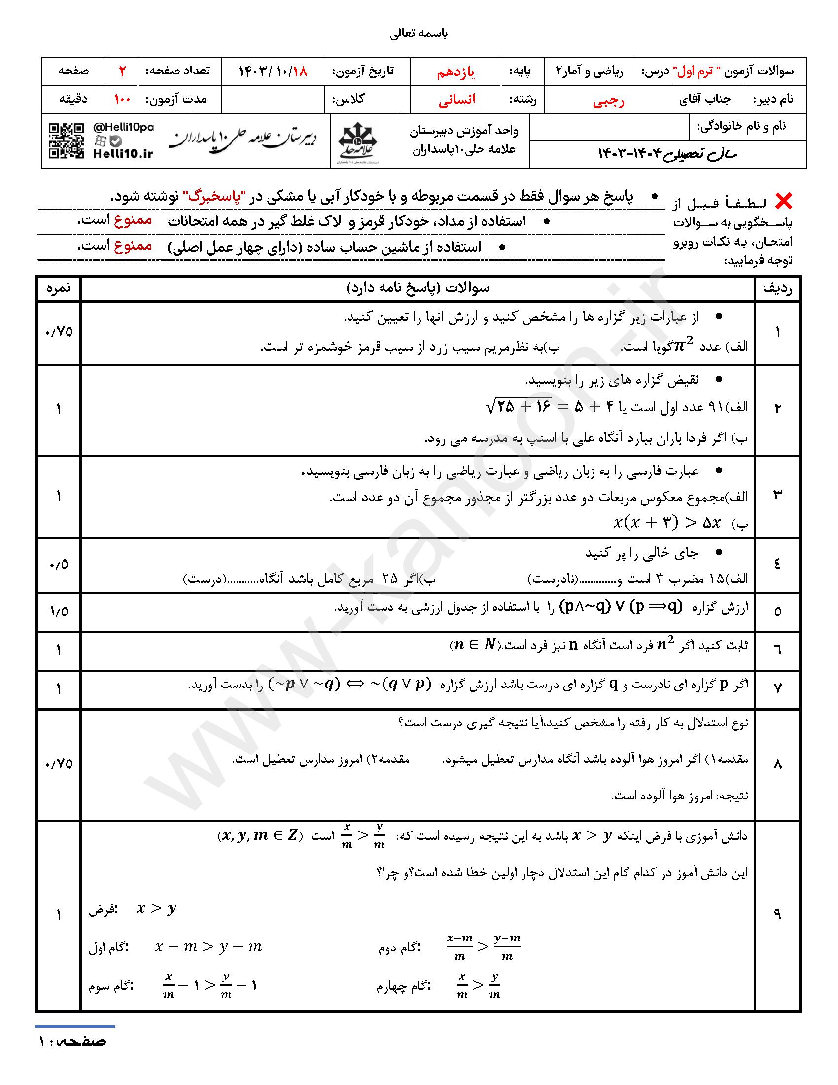 دانلود نمونه سوالات امتحانی نوبت اول ریاضی یازدهم انسانی 1404