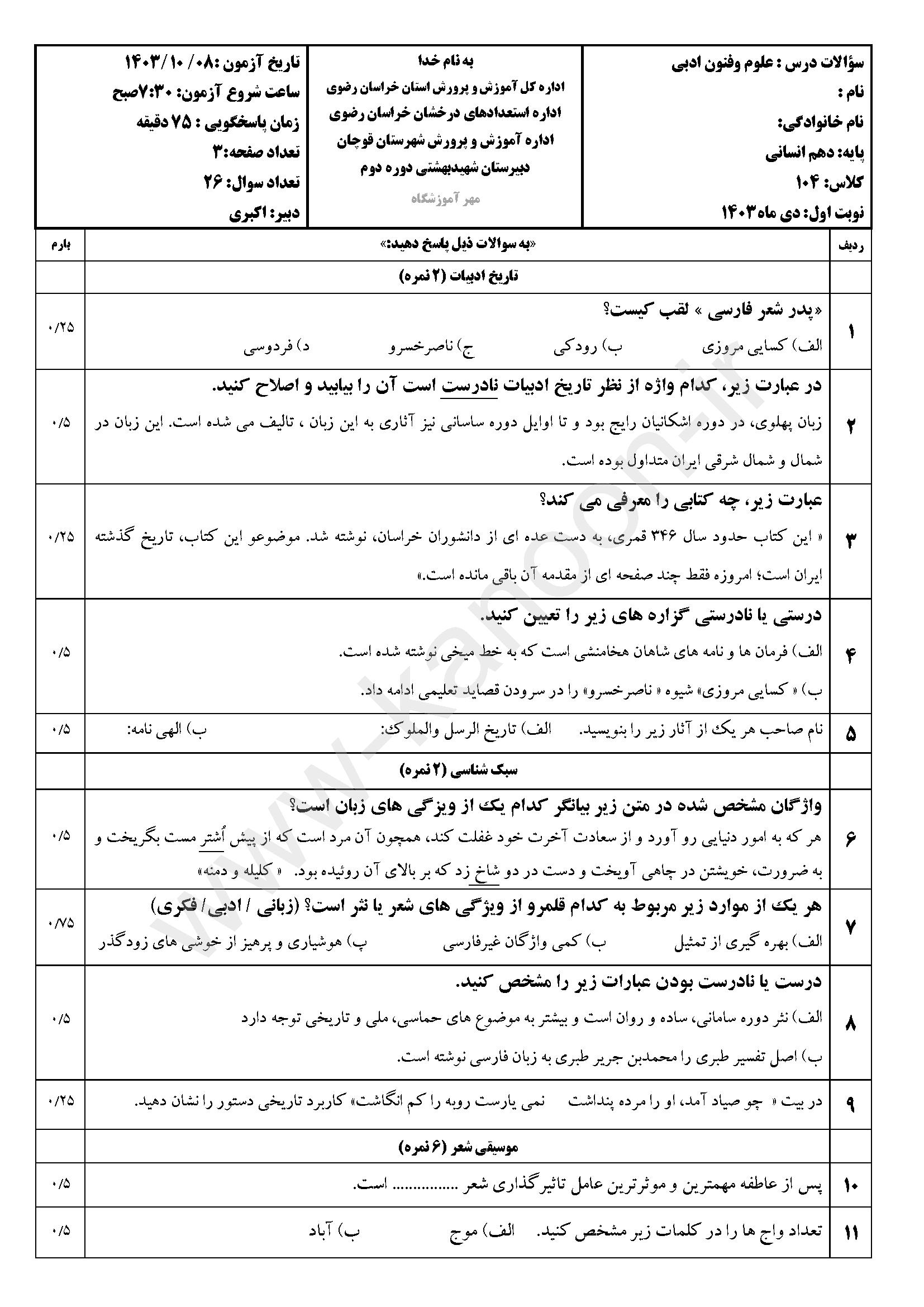 دانلود نمونه سوالات امتحانی نوبت اول علوم و فنون دهم انسانی 1404