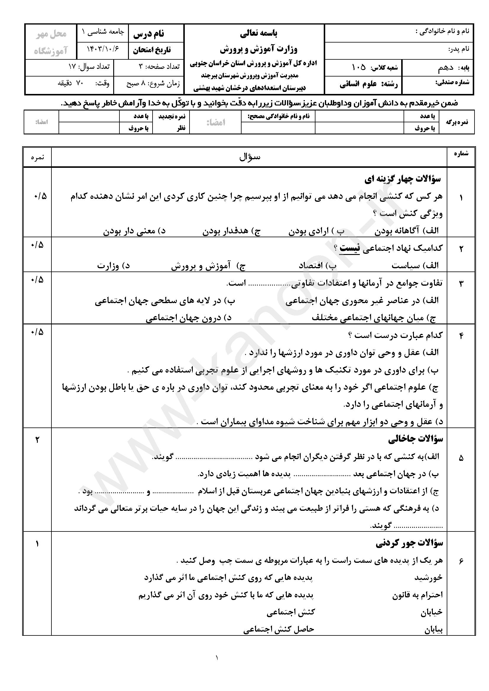 دانلود نمونه سوالات امتحانی نوبت اول جامعه شناسی دهم انسانی 1404