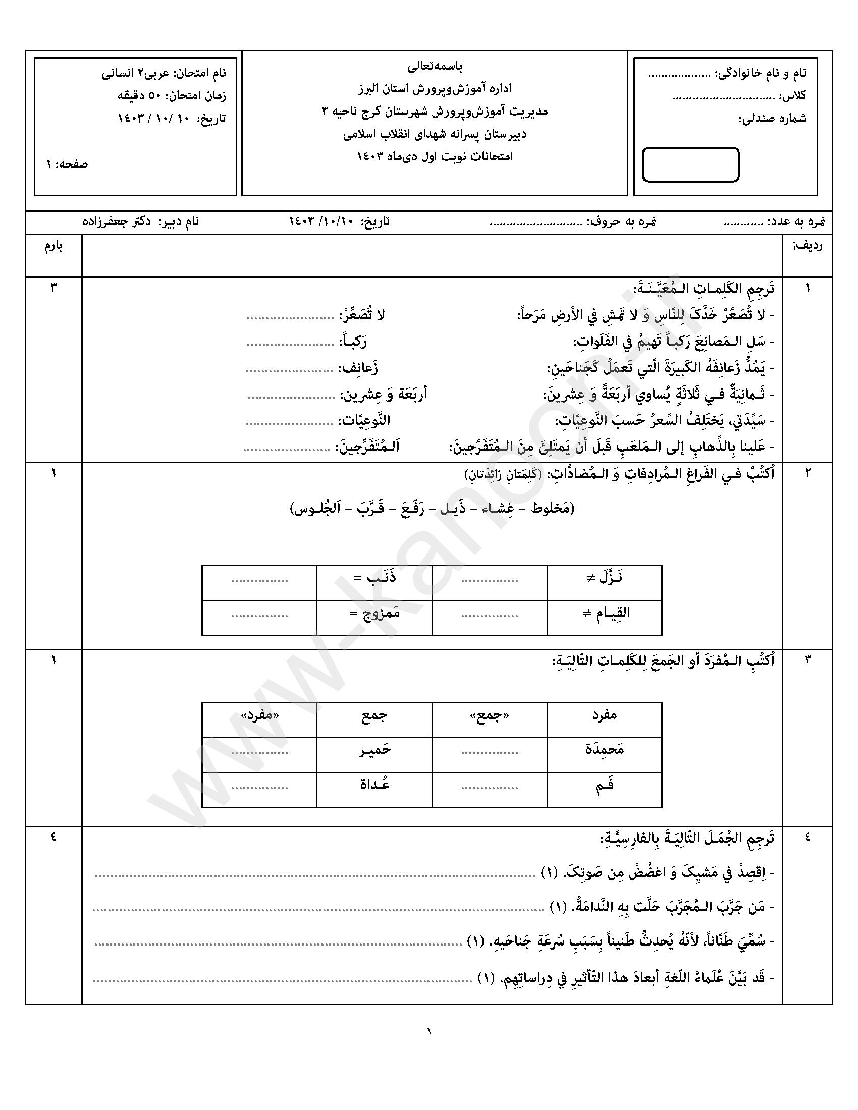دانلود نمونه سوالات امتحانی نوبت اول عربی یازدهم انسانی 1404