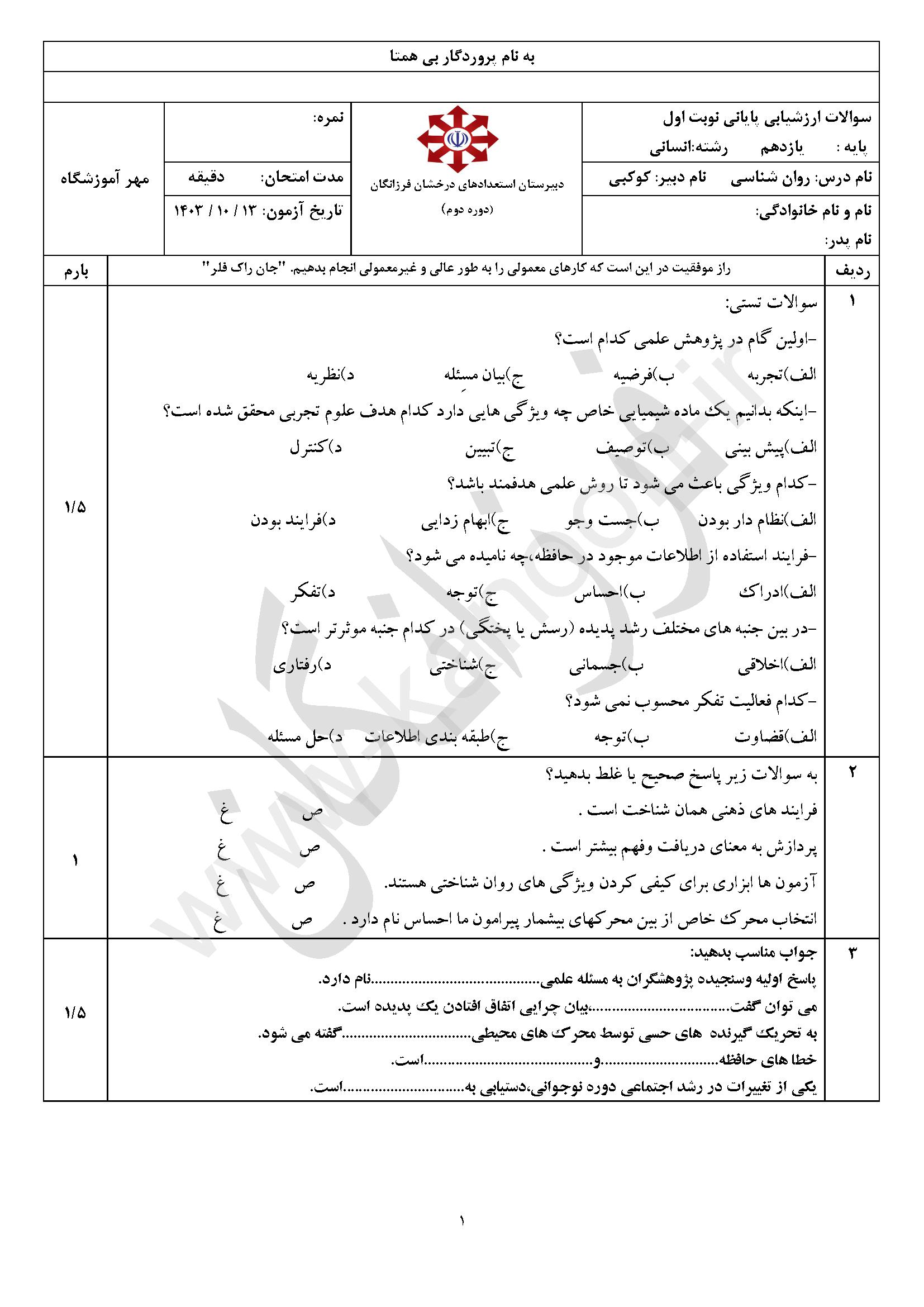 دانلود سوالات امتحانی نوبت اول روان شناسی یازدهم انسانی 1404
