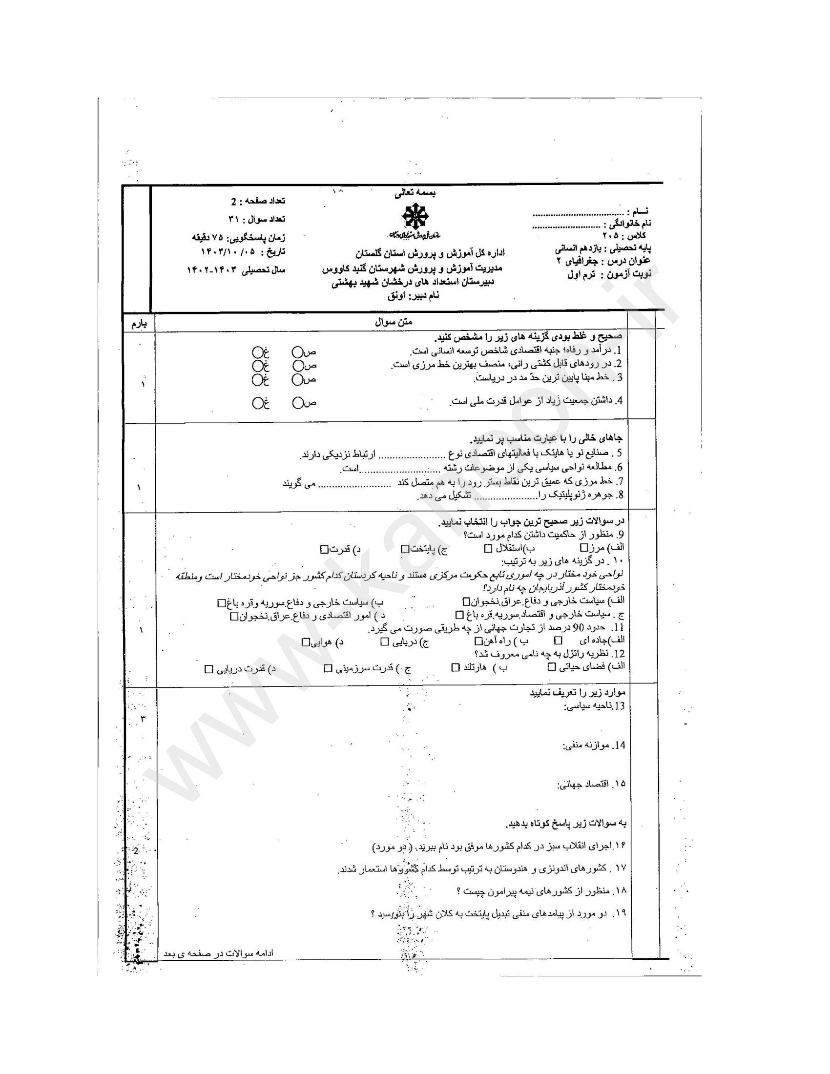 دانلود نمونه سوالات امتحانی نوبت اول جغرافیا یازدهم انسانی 1404
