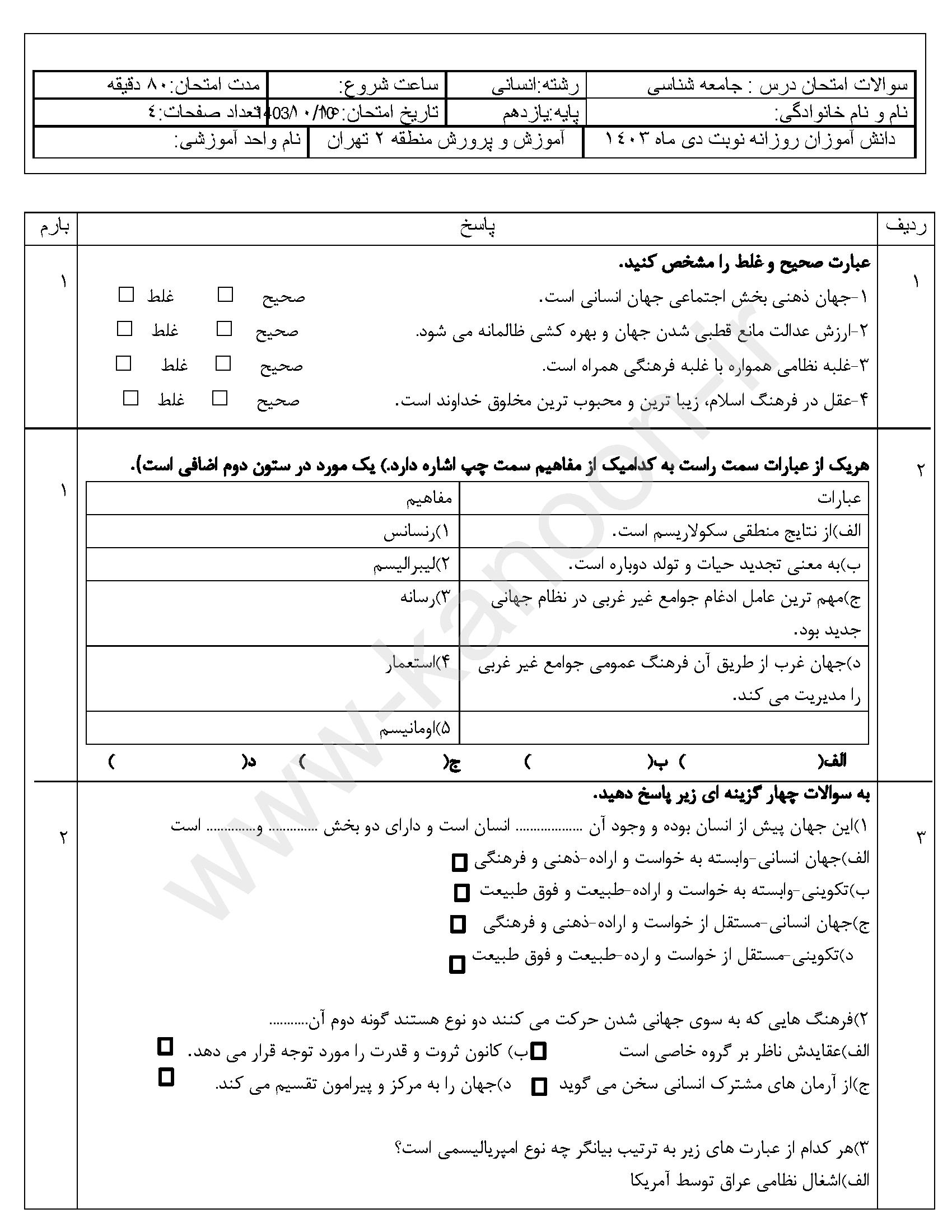 دانلود سوالات امتحانی نوبت اول جامعه شناسی یازدهم انسانی 1404