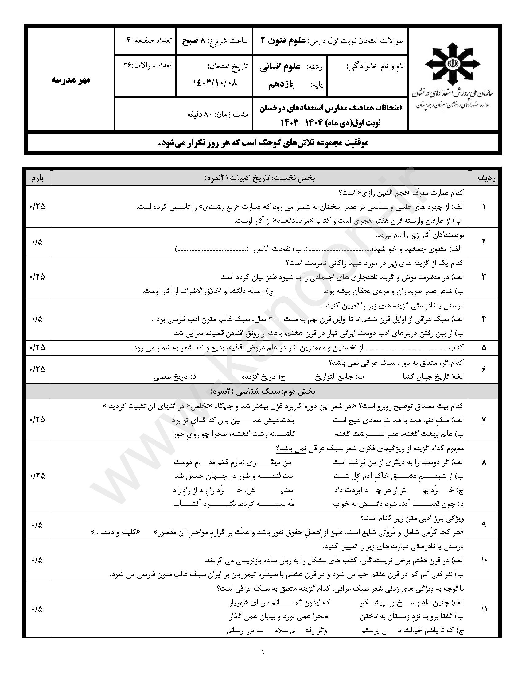 دانلود سوالات امتحانی نوبت اول علوم و فنون یازدهم انسانی 1404