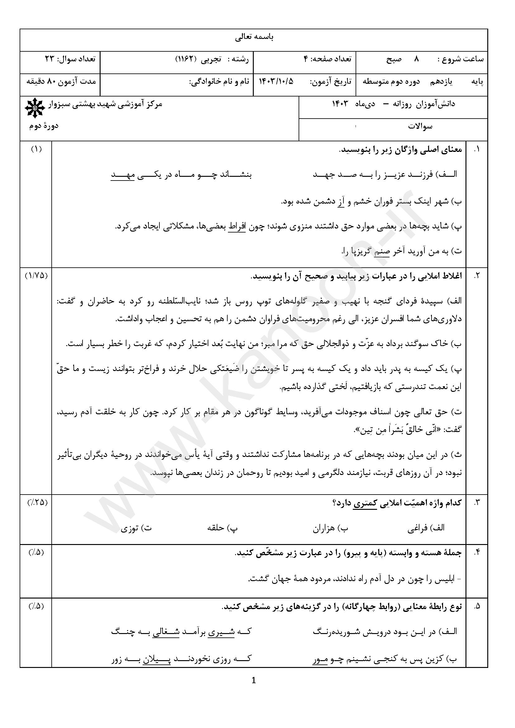 دانلود سوالات امتحانی نوبت اول فارسی یازدهم تجربی - ریاضی 1404