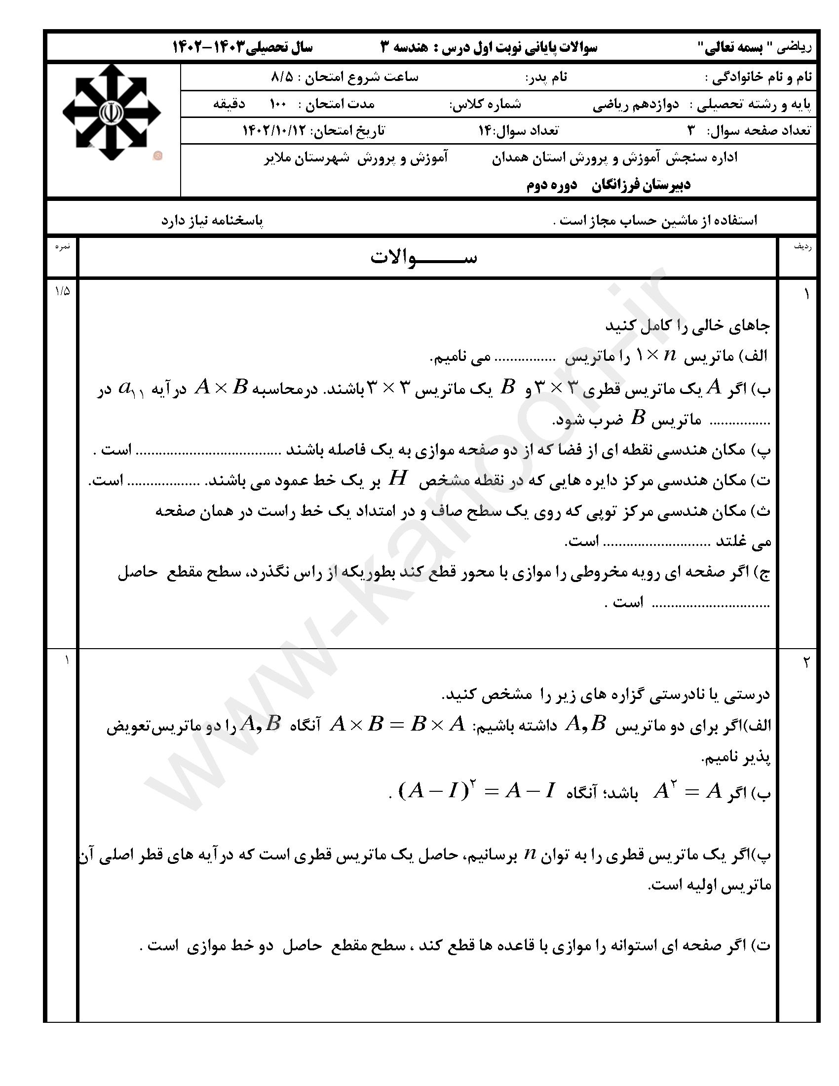 دانلود سوالات امتحانی نوبت اول هندسه دوازدهم ریاضی 1404