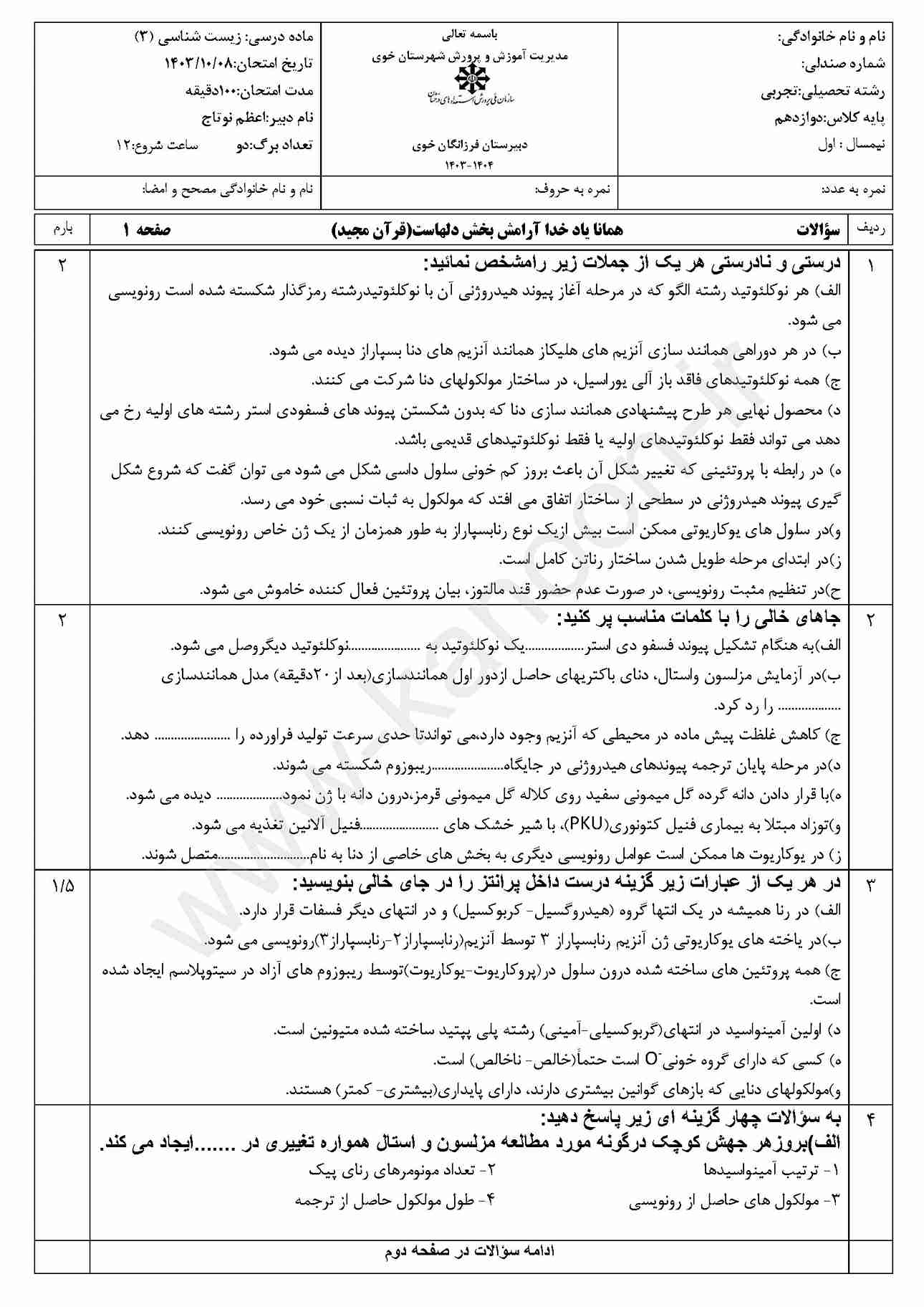 دانلود سوالات امتحانی نوبت اول زیست دوازدهم تجربی 1404
