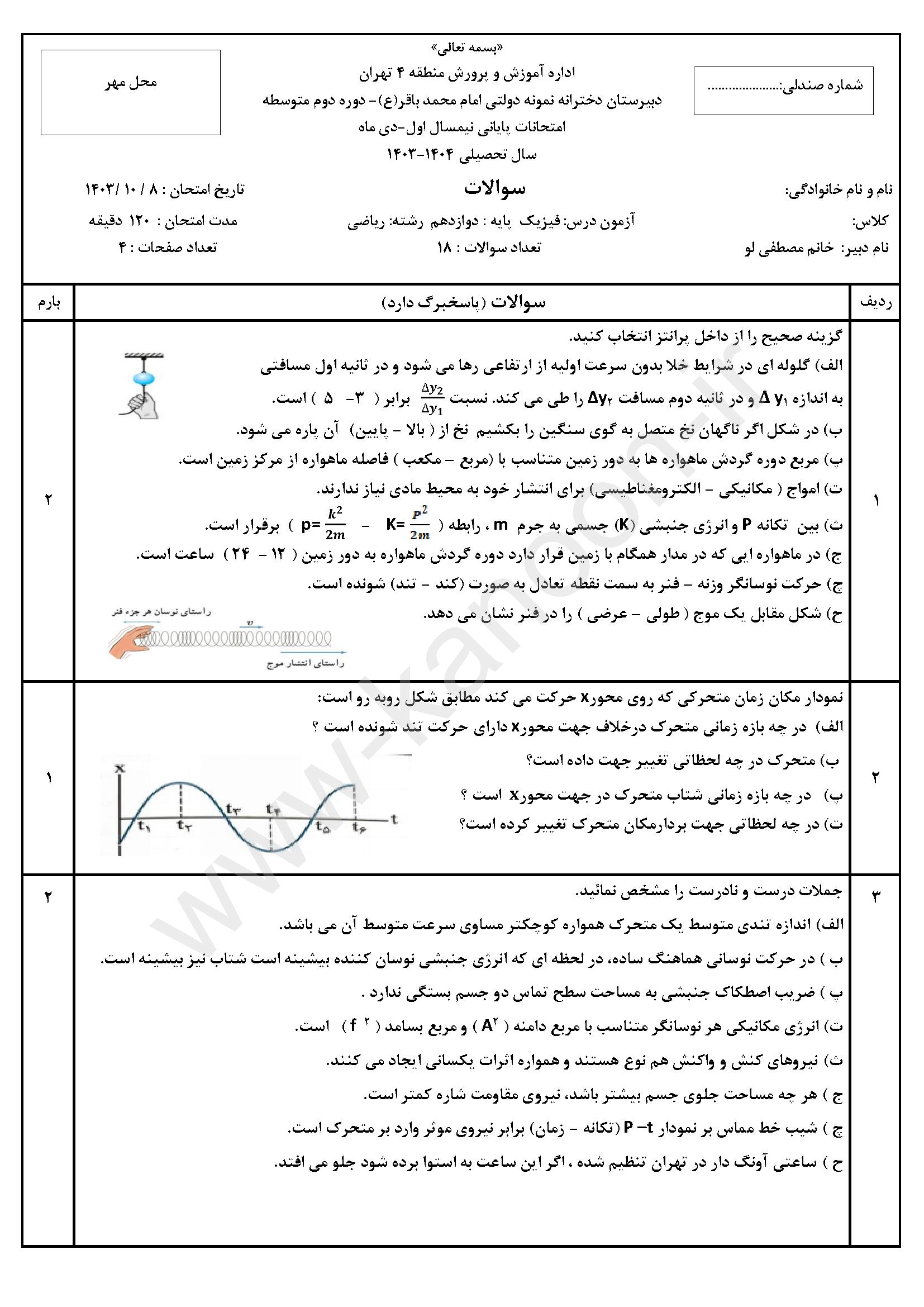 دانلود سوالات امتحانی نوبت اول فیزیک دوازدهم ریاضی 1404