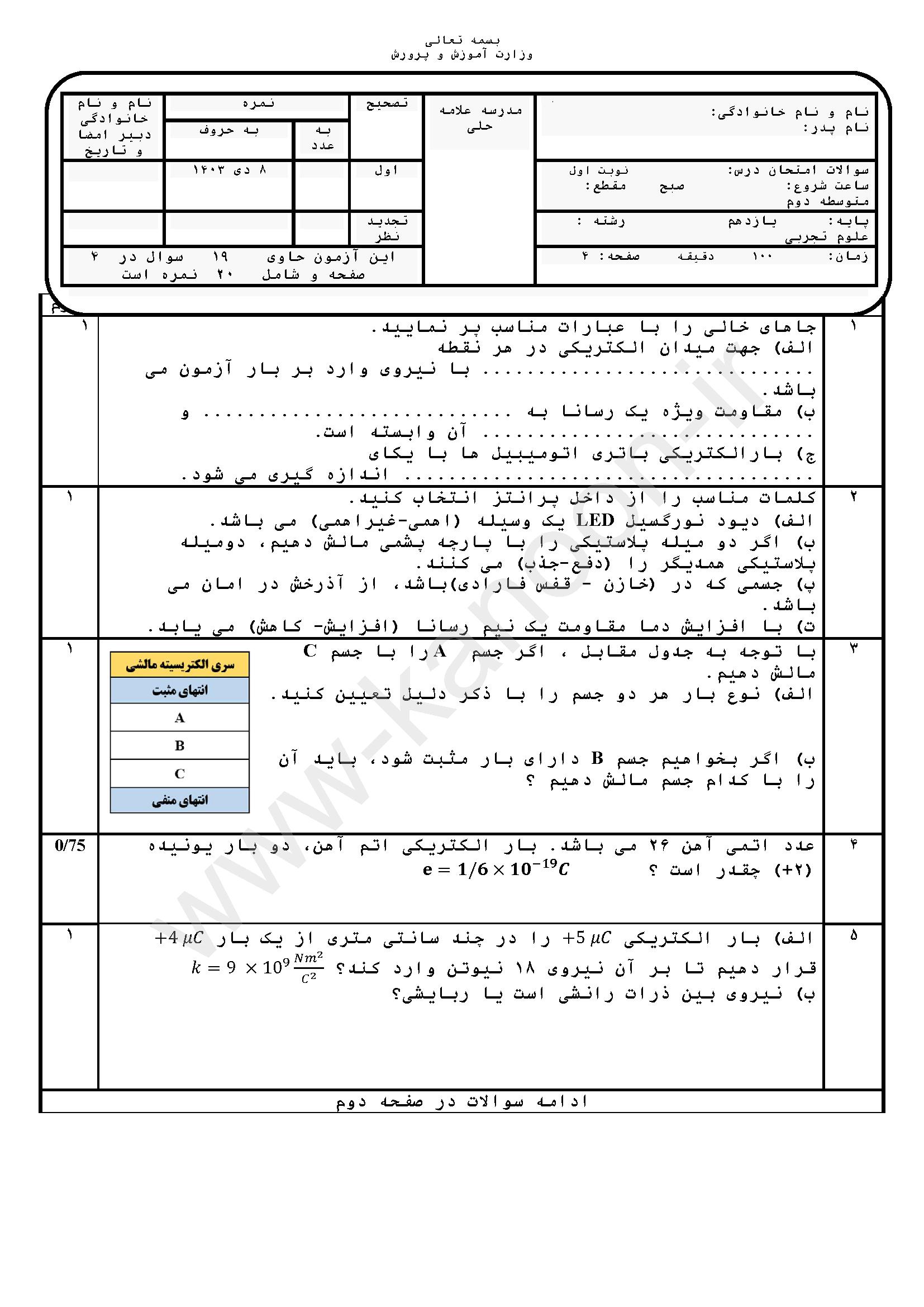 دانلود سوالات امتحانی نوبت اول فیزیک یازدهم تجربی 1404