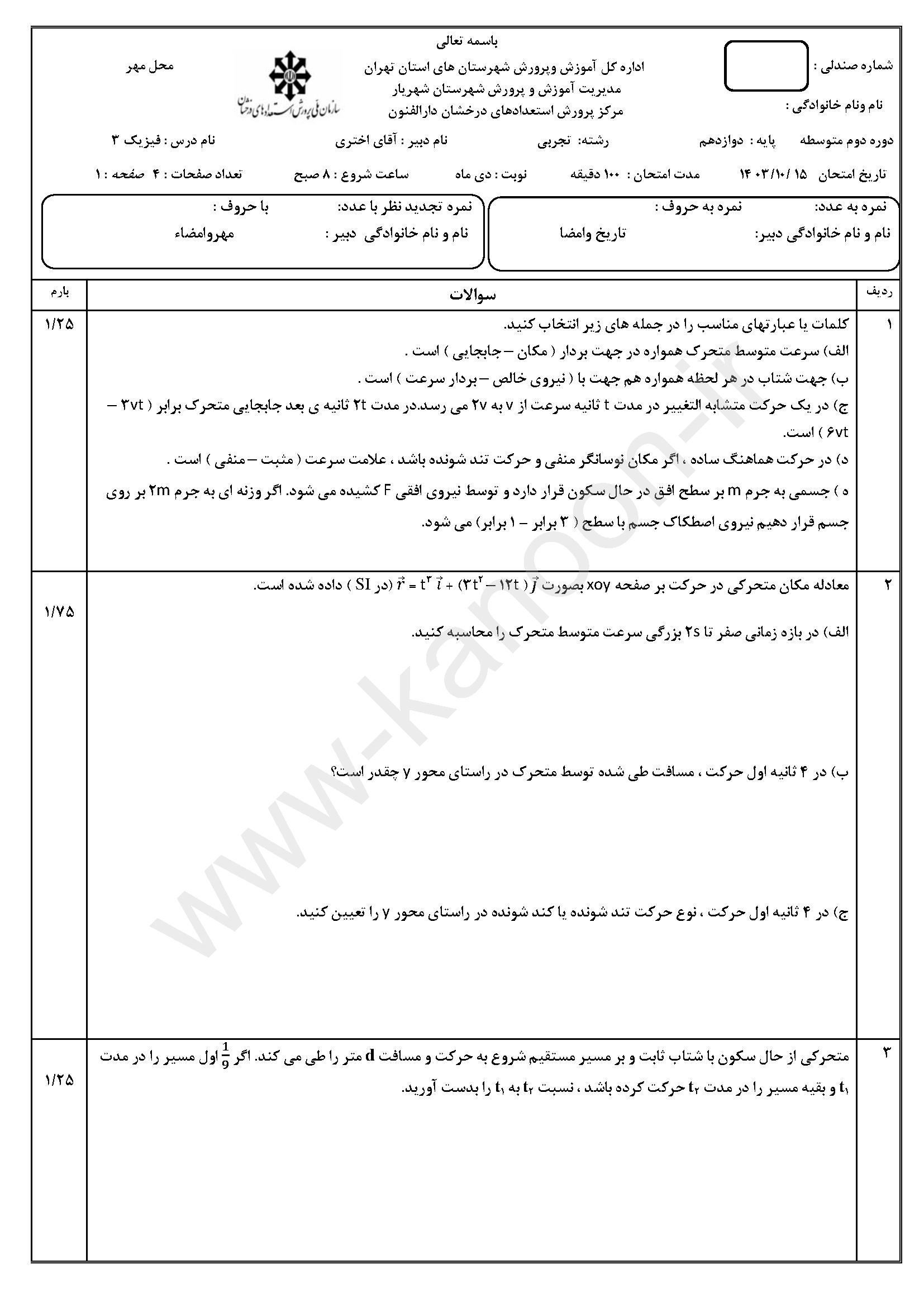 دانلود سوالات امتحانی نوبت اول فیزیک دوازدهم تجربی 1404