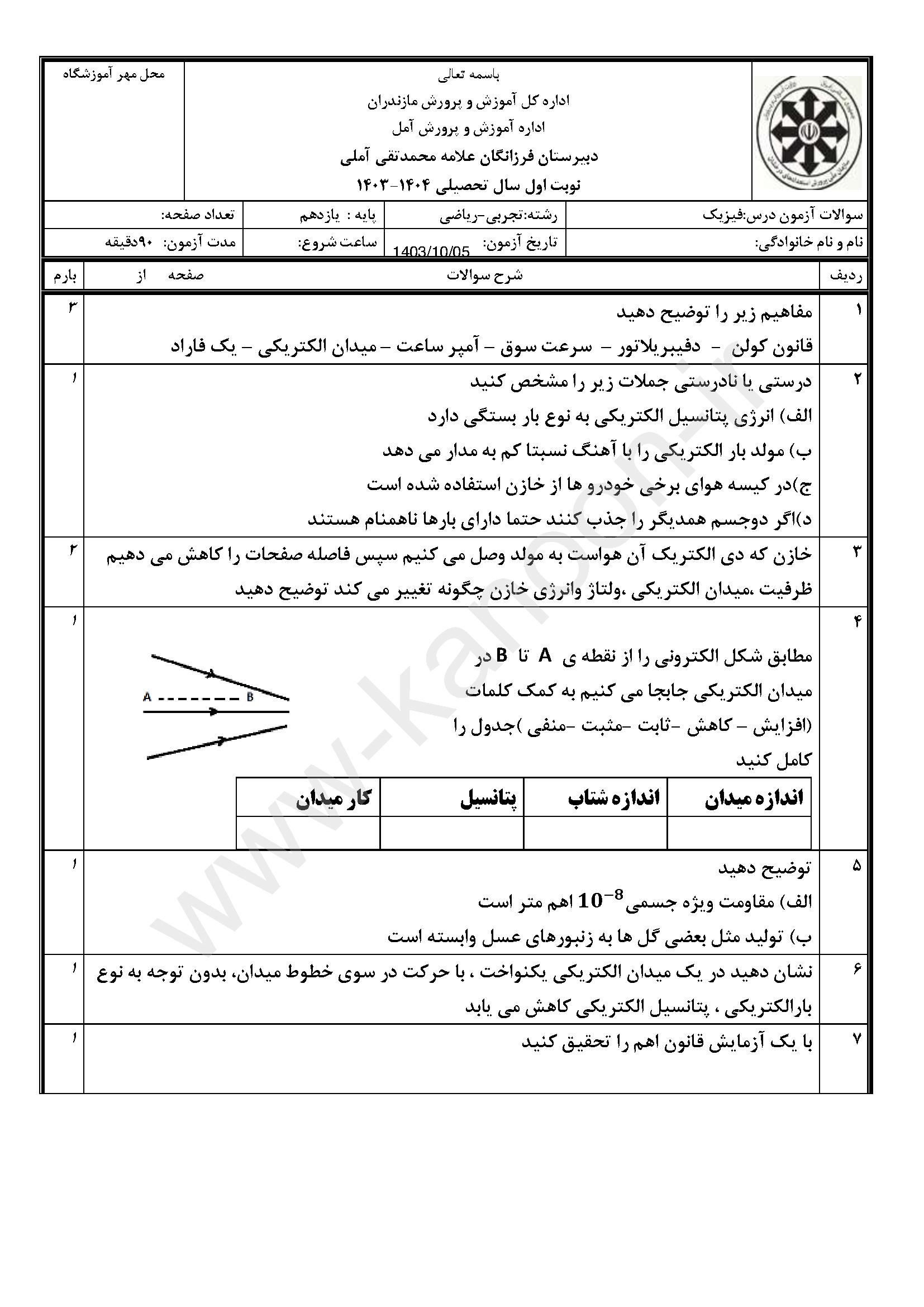 دانلود سوالات امتحانی نوبت اول فیزیک یازدهم ریاضی 1404