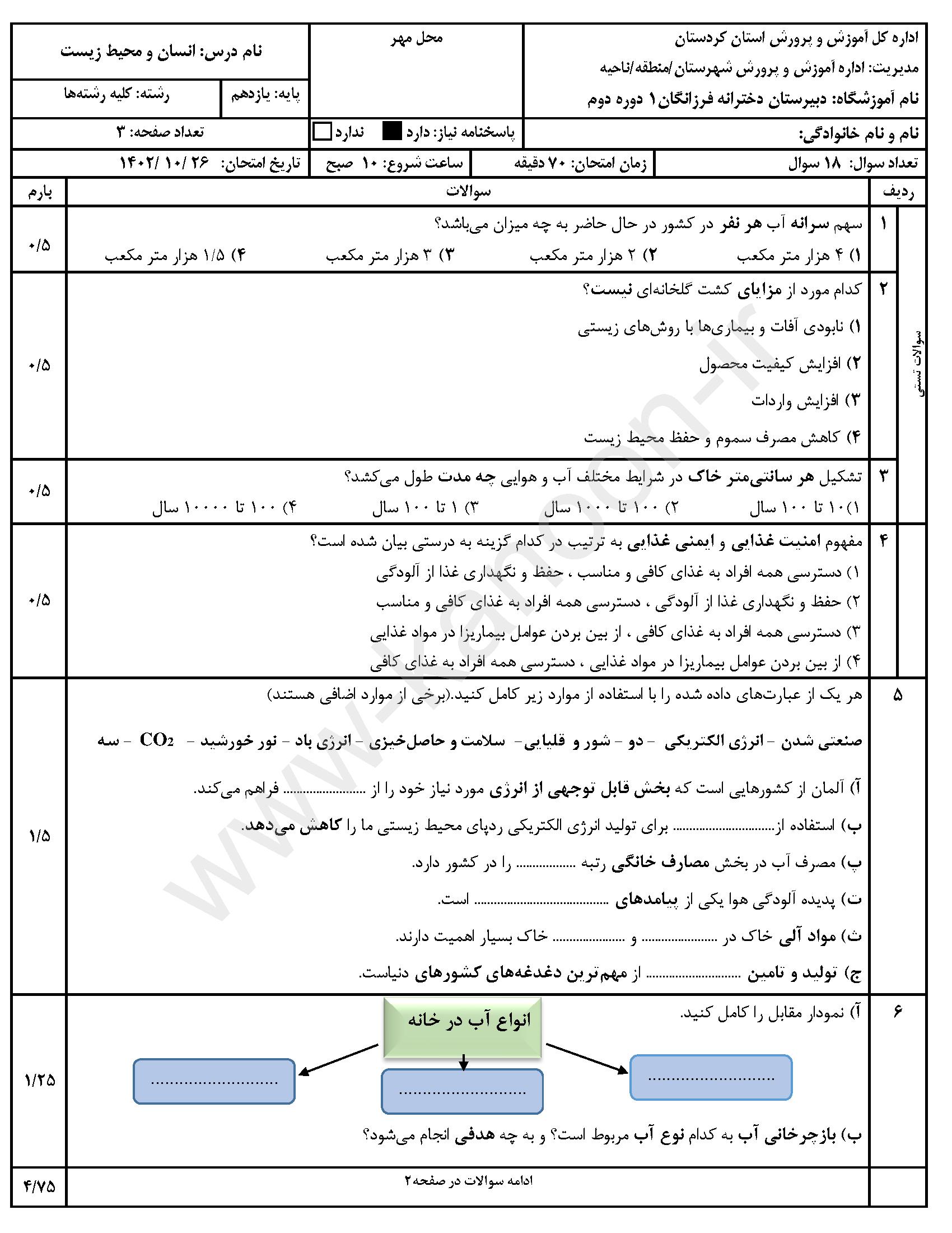 دانلود سوالات امتحانی نوبت اول محیط زیست یازدهم تجربی 1404