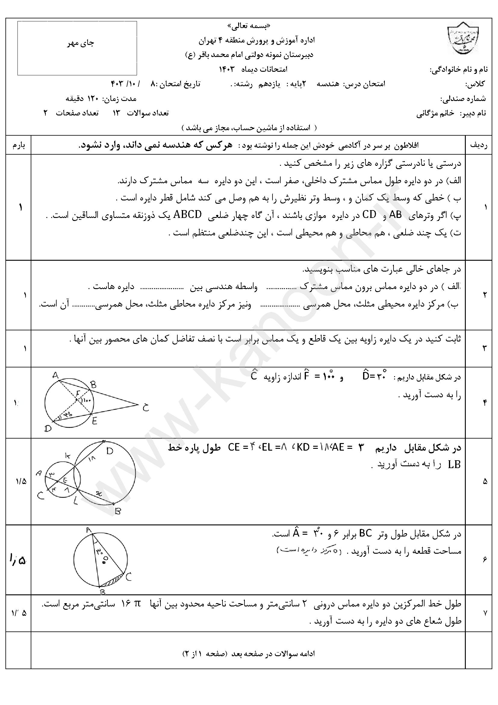دانلود سوالات امتحانی نوبت اول هندسه یازدهم ریاضی 1404