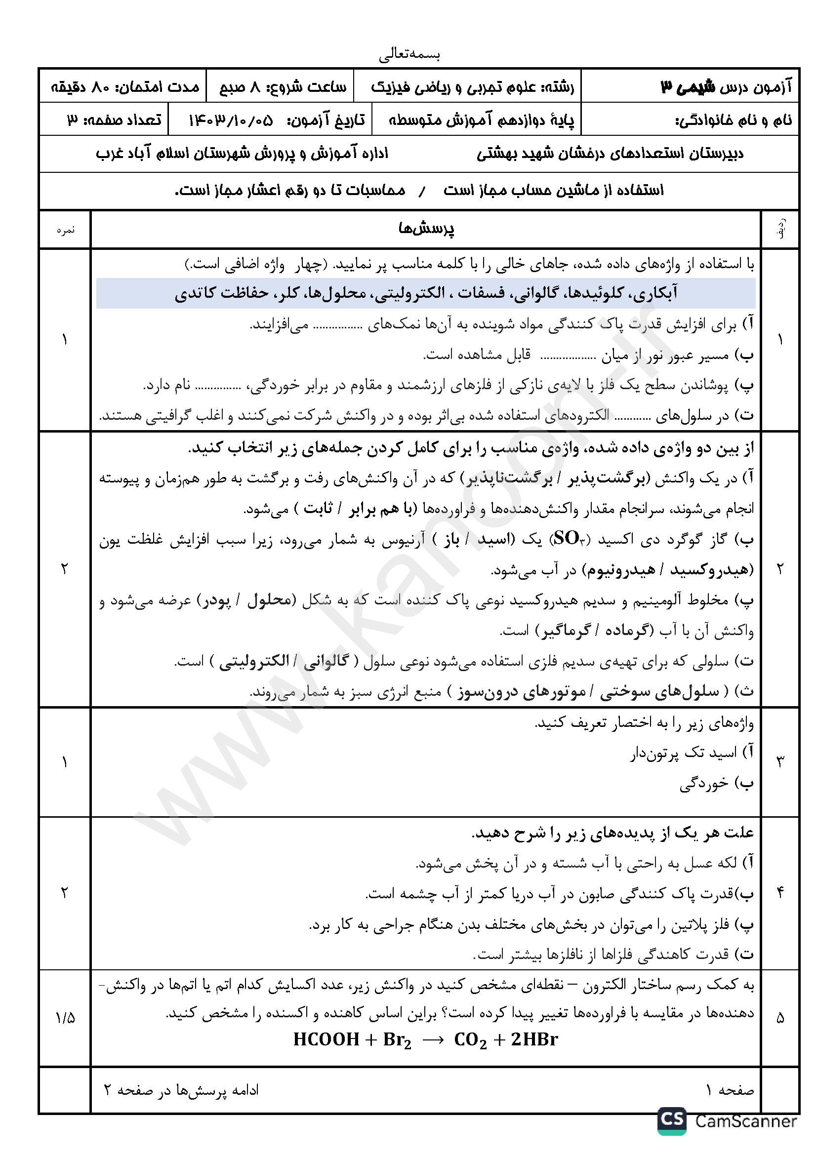 دانلود سوالات امتحانی نوبت اول شیمی دوازدهم ریاضی 1404