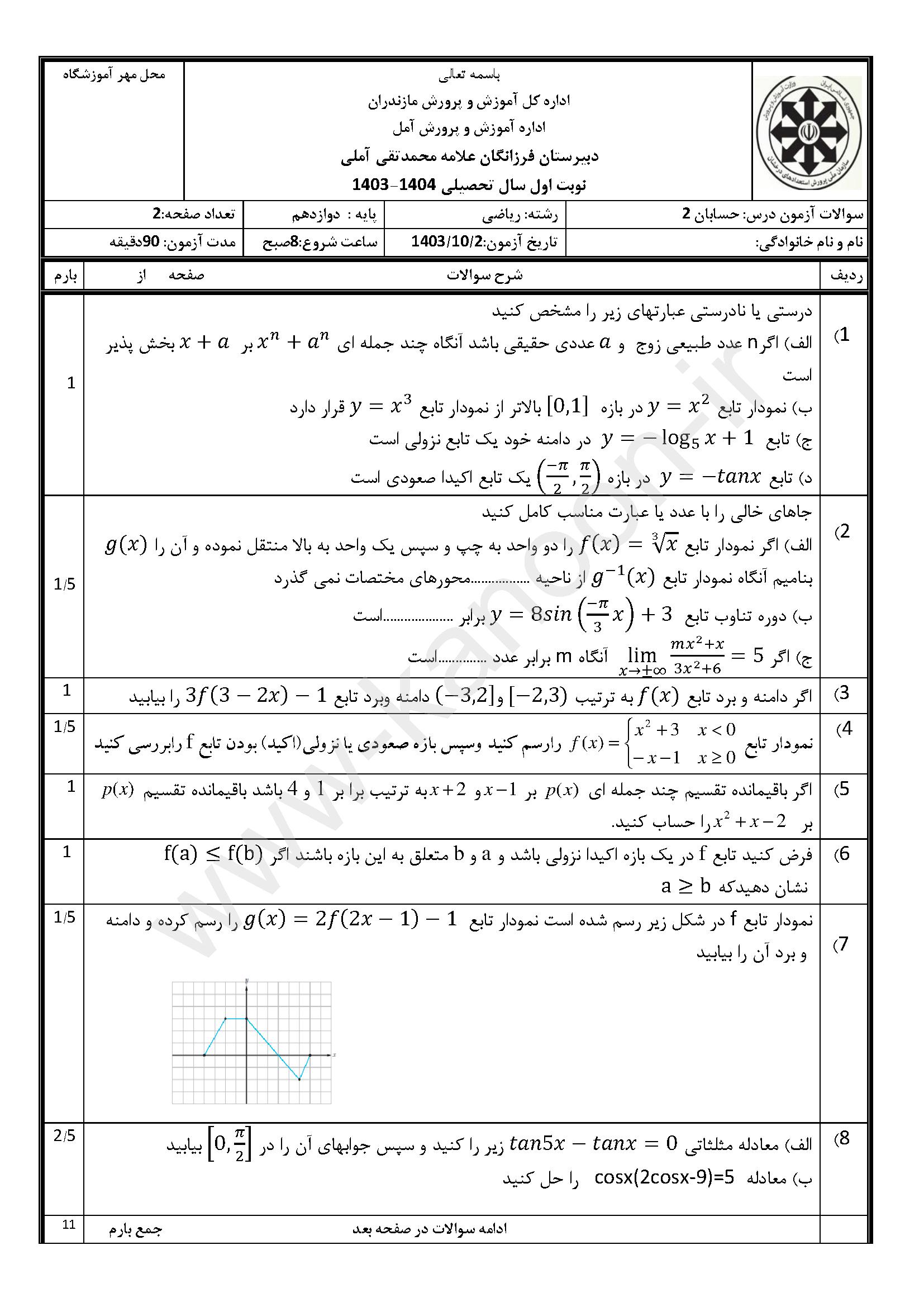 دانلود سوالات امتحانی نوبت اول حسابان دوازدهم ریاضی 1404