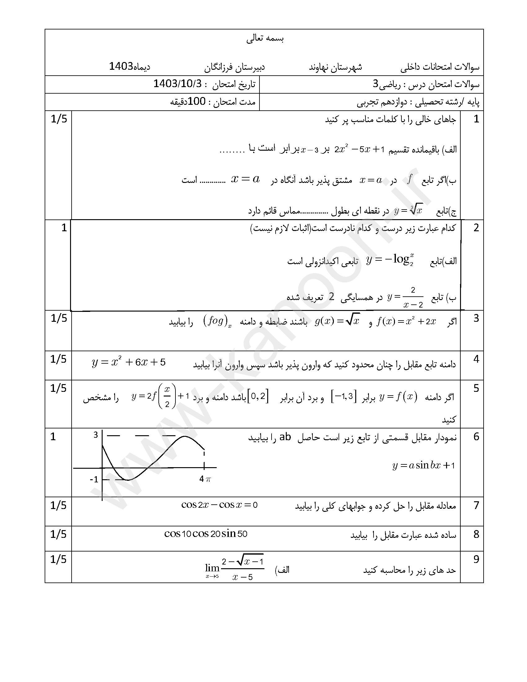دانلود سوالات امتحانی نوبت اول ریاضی دوازدهم تجربی 1404