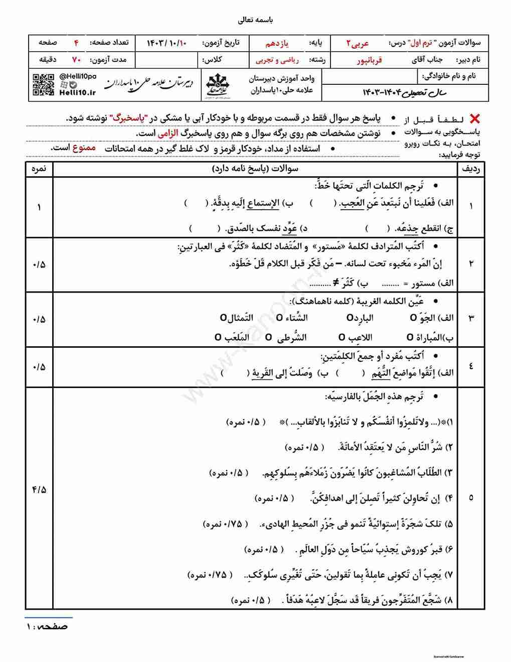 دانلود سوالات امتحانی نوبت اول عربی یازدهم تجربی- ریاضی 1404