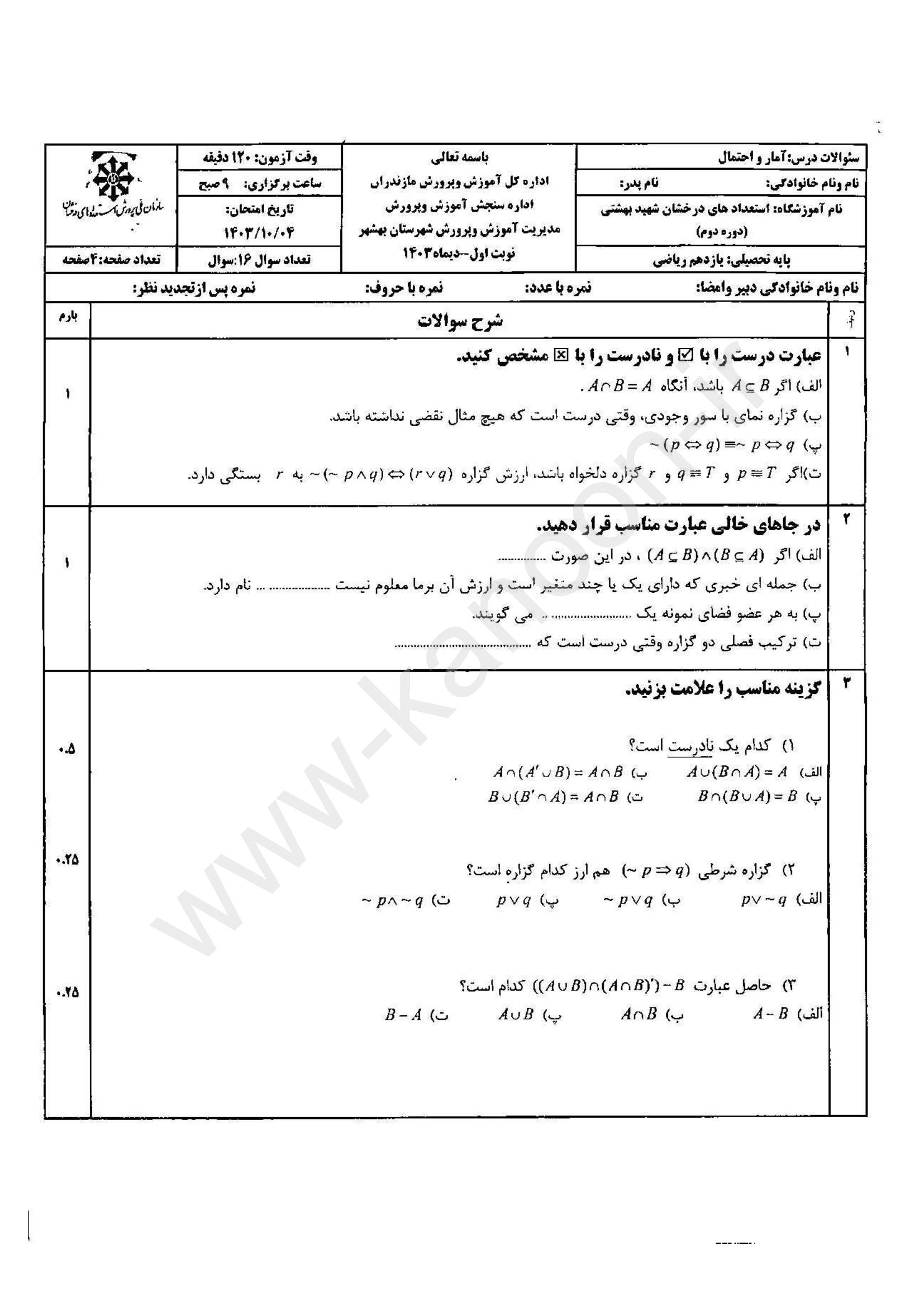 دانلود سوالات امتحانی نوبت اول آمار و احتمال یازدهم ریاضی 1404