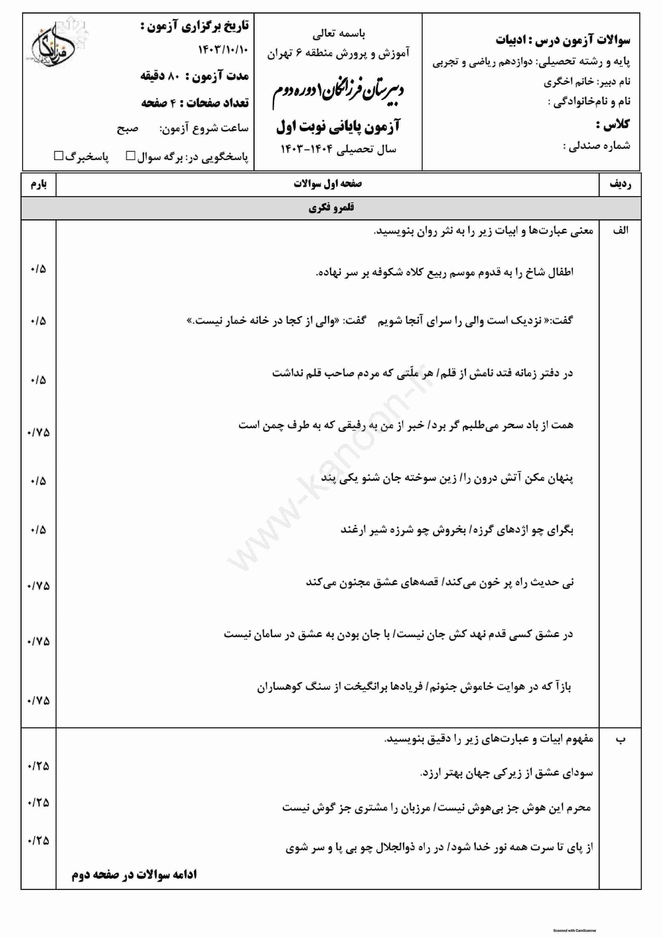 دانلود سوالات امتحانی نوبت اول فارسی دوازدهم عمومی 1404