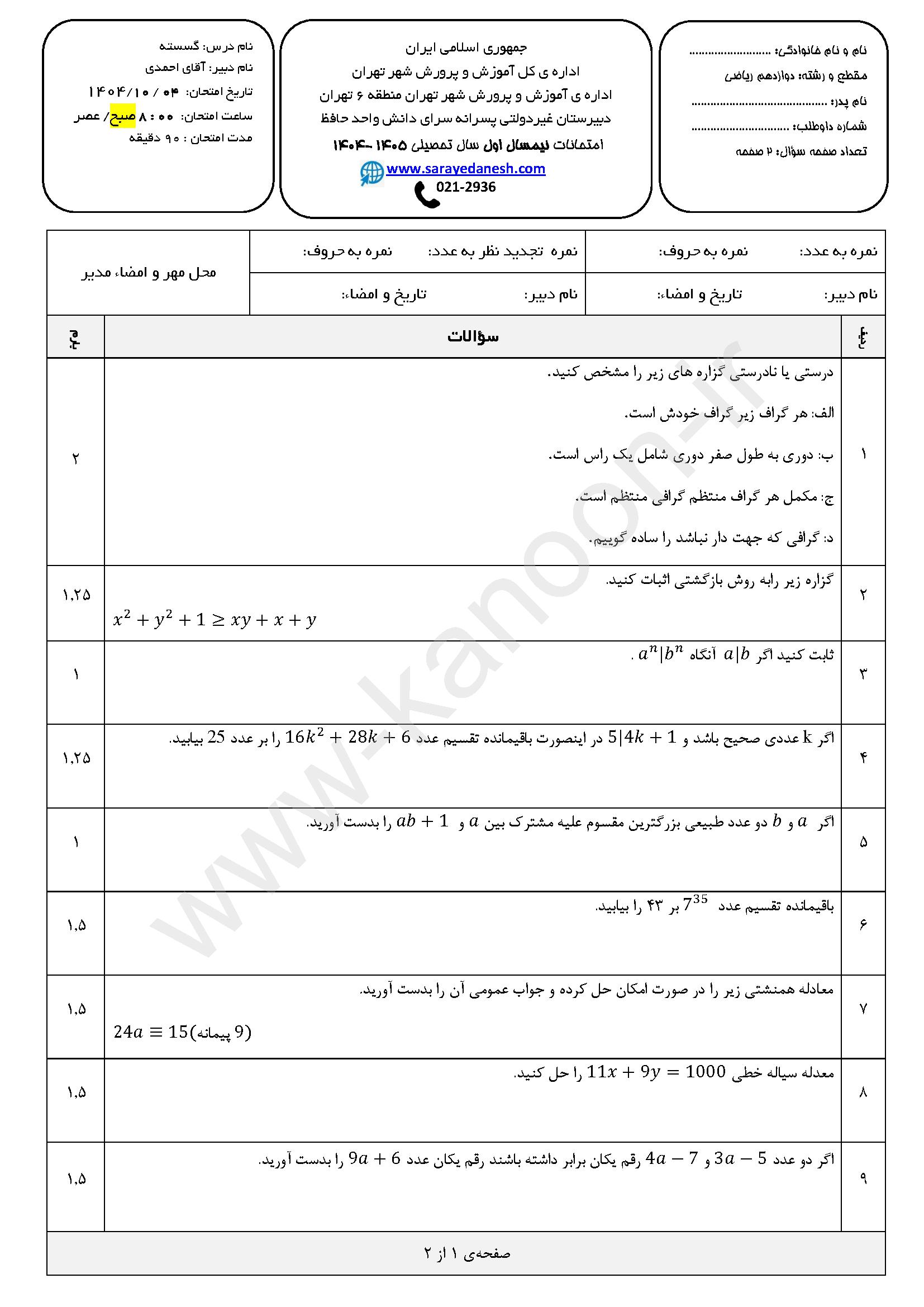 دانلود سوالات امتحانی نوبت اول ریاضیات گسسته دوازدهم ریاضی 1404