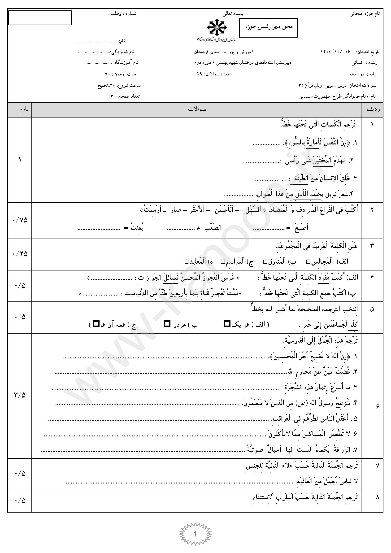 دانلود سوالات امتحانی نوبت اول عربی دوازدهم انسانی 1404