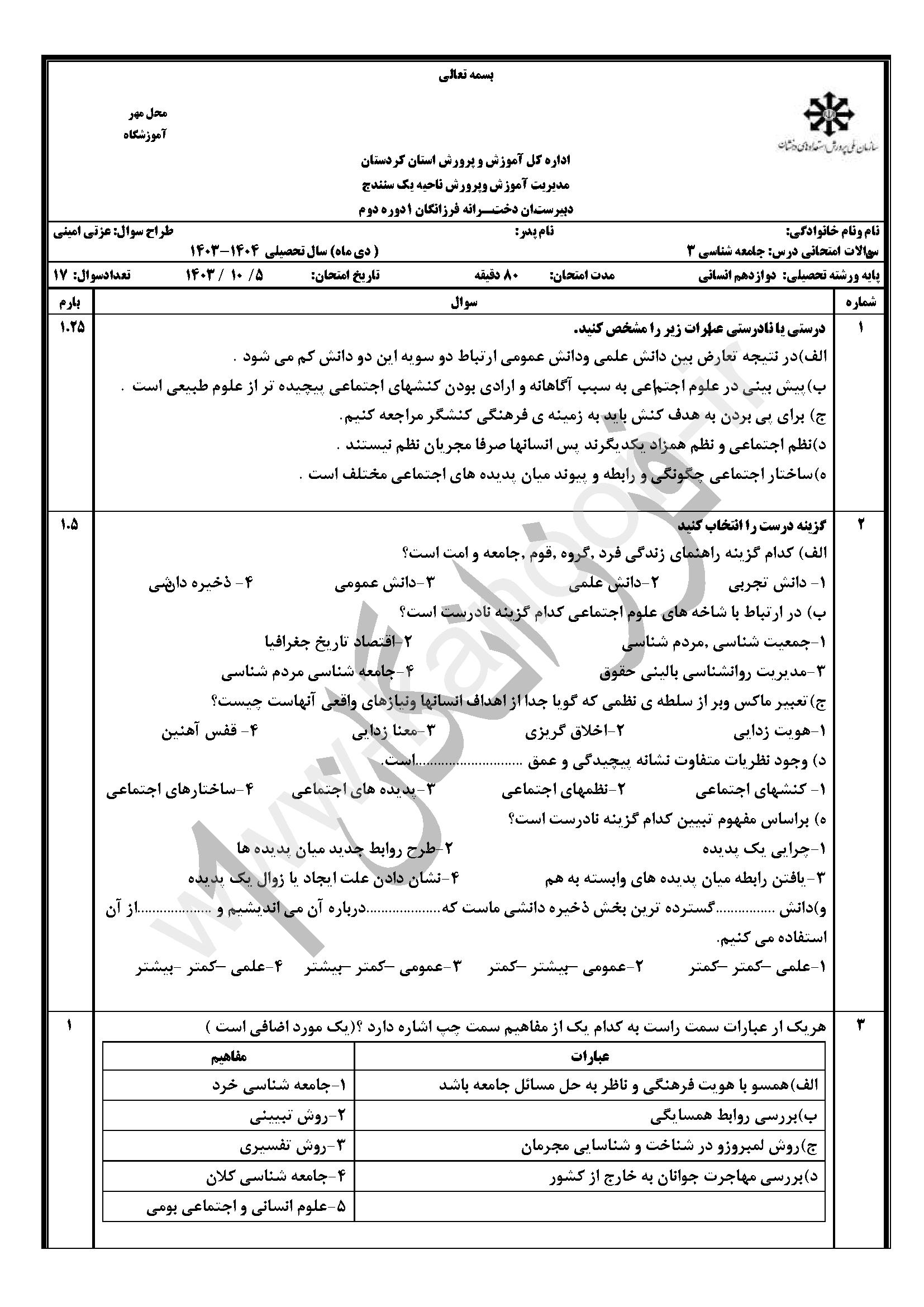 دانلود سوالات امتحانی نوبت اول جامعه شناسی دوازدهم انسانی 1404