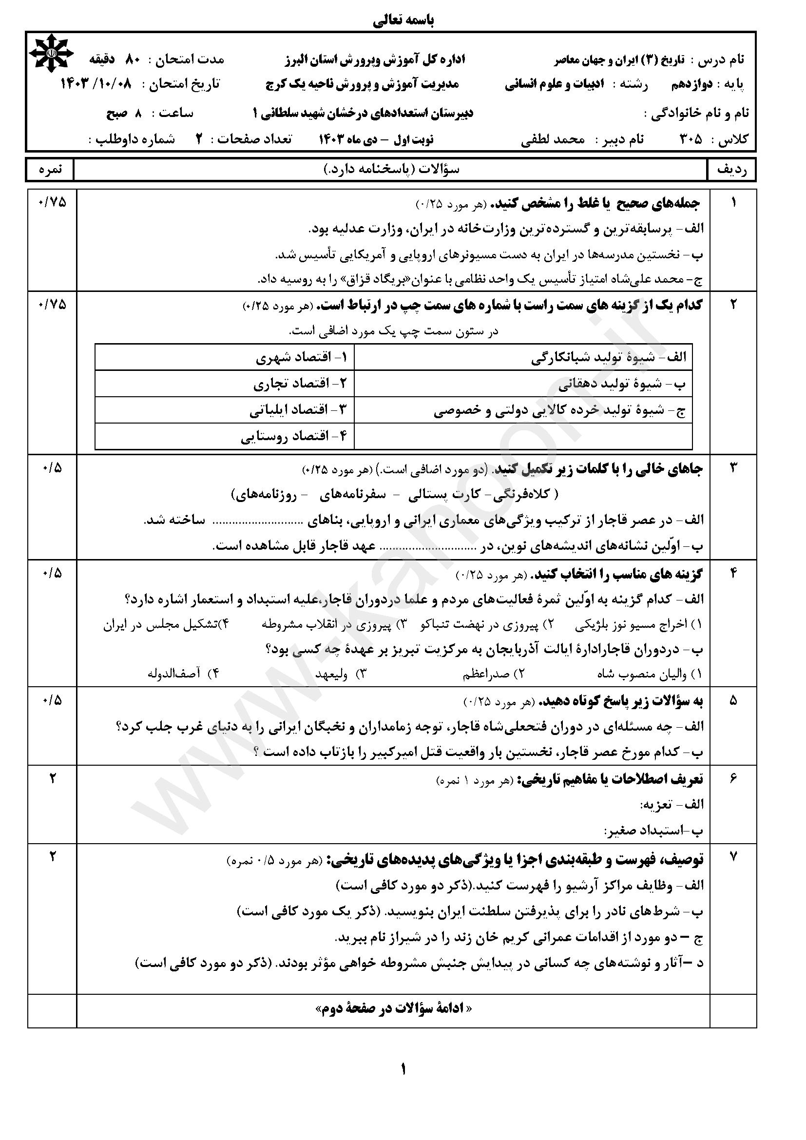 دانلود سوالات امتحانی نوبت اول تاریخ دوازدهم انسانی 1404
