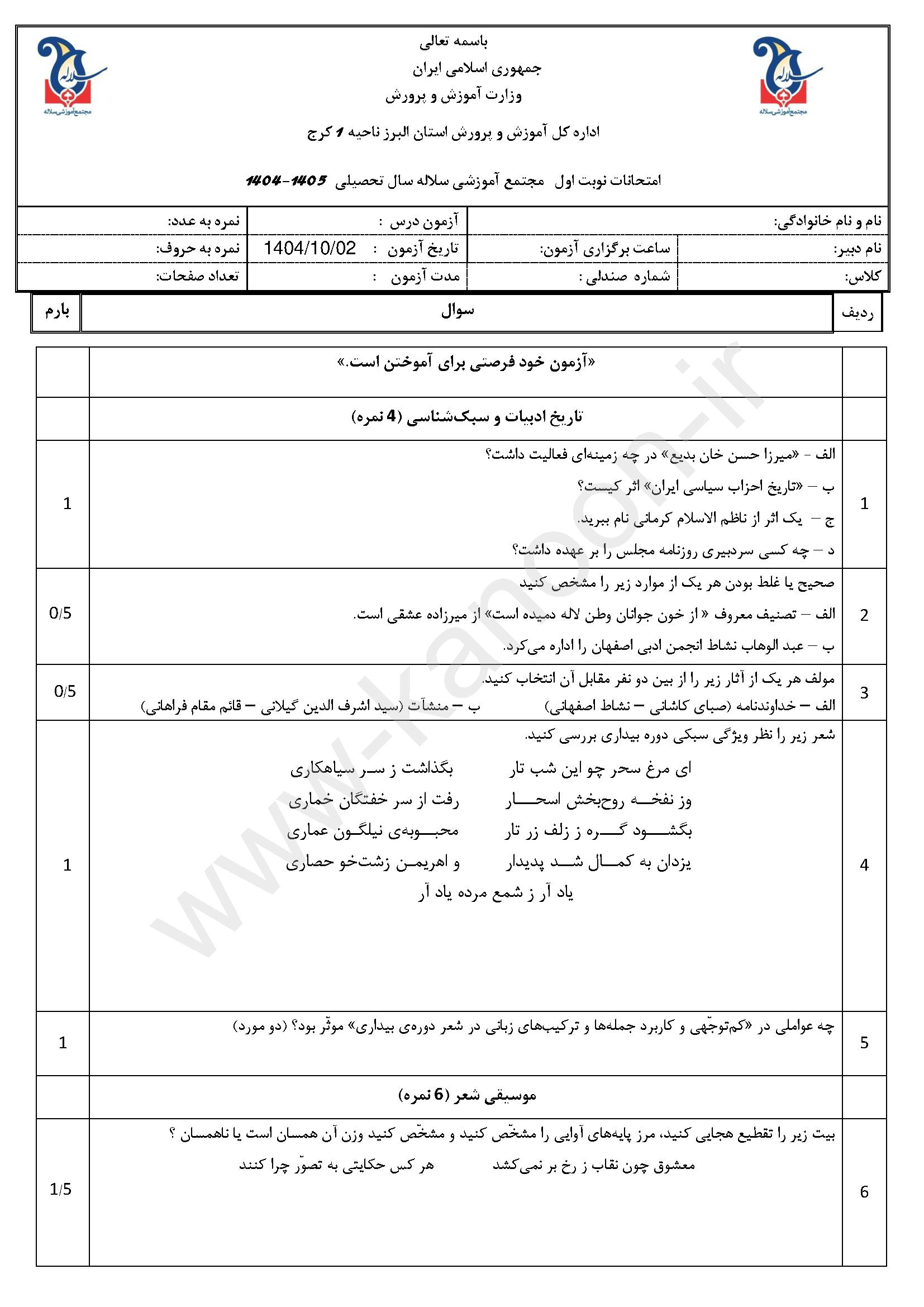 دانلود سوالات امتحانی نوبت اول علوم و فنون دوازدهم انسانی 1404